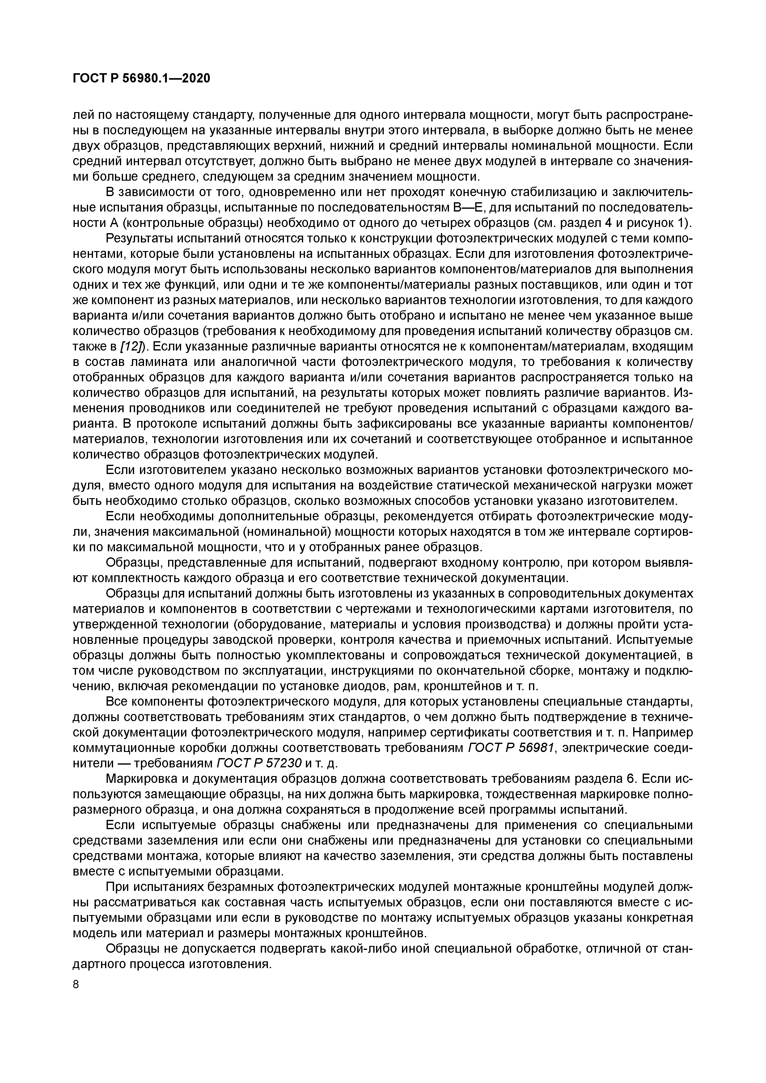 ГОСТ Р 56980.1-2020