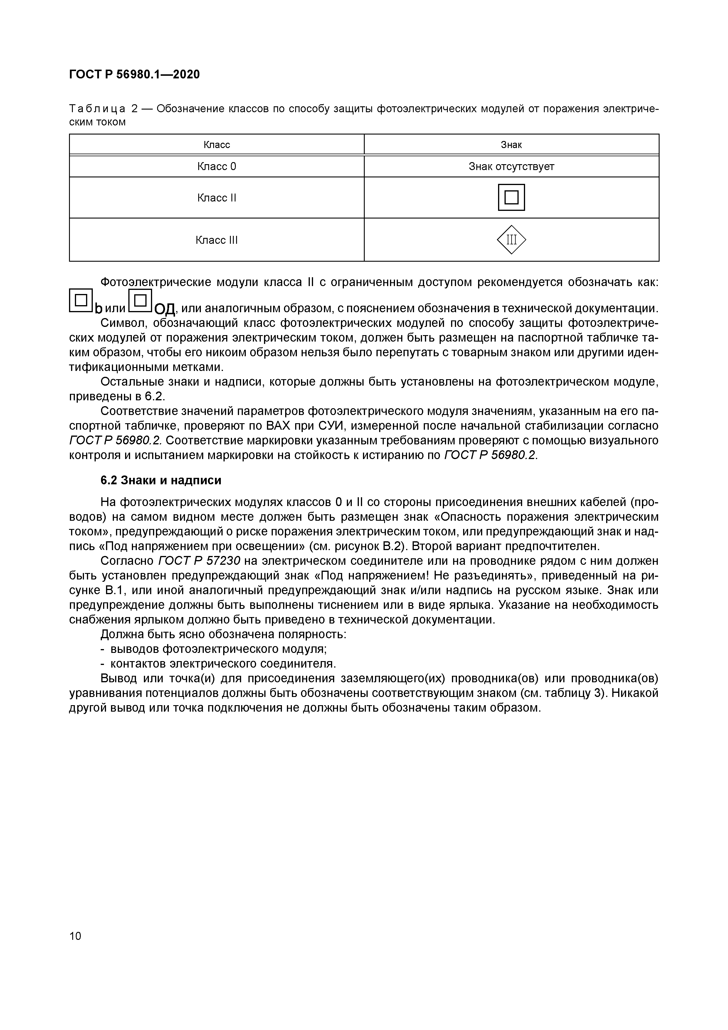ГОСТ Р 56980.1-2020