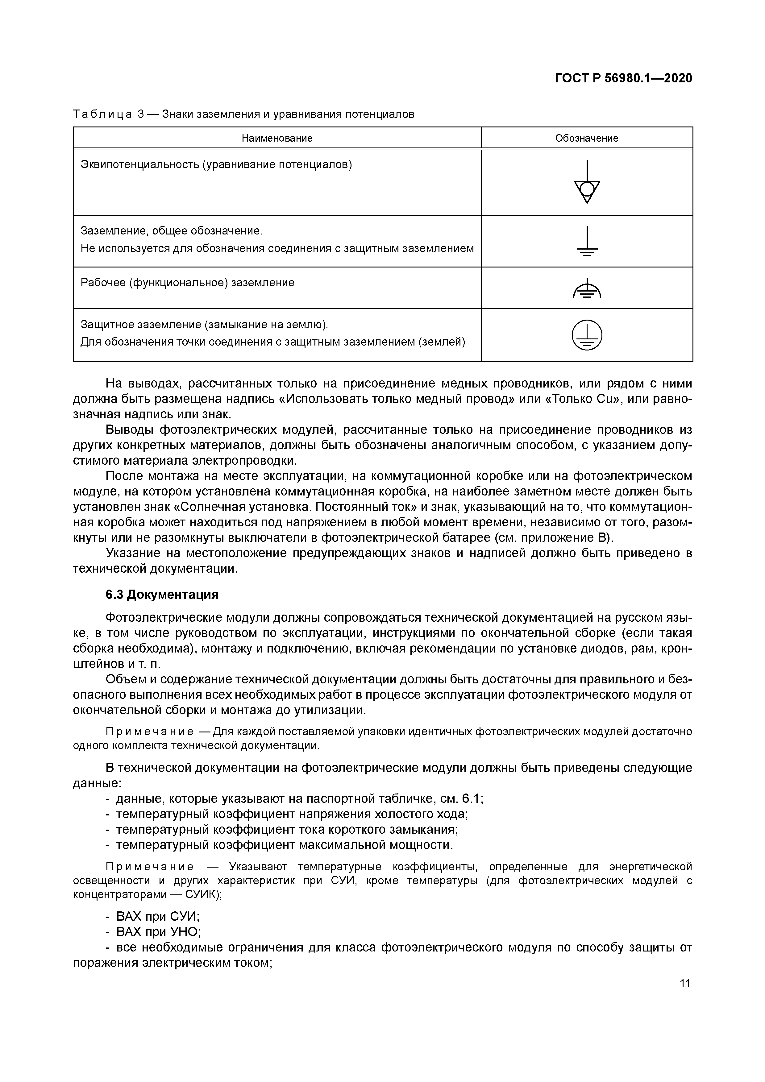 ГОСТ Р 56980.1-2020