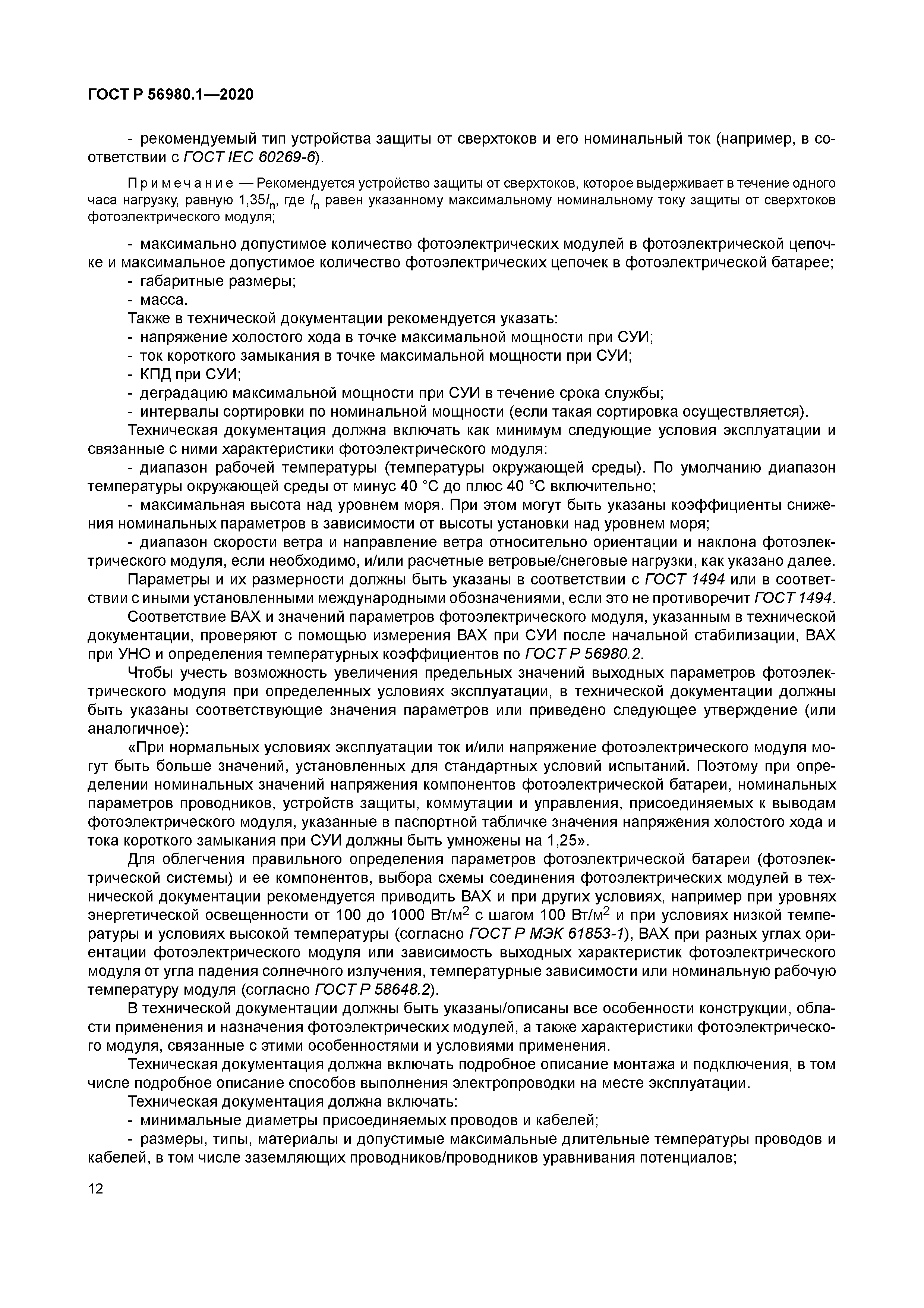 ГОСТ Р 56980.1-2020