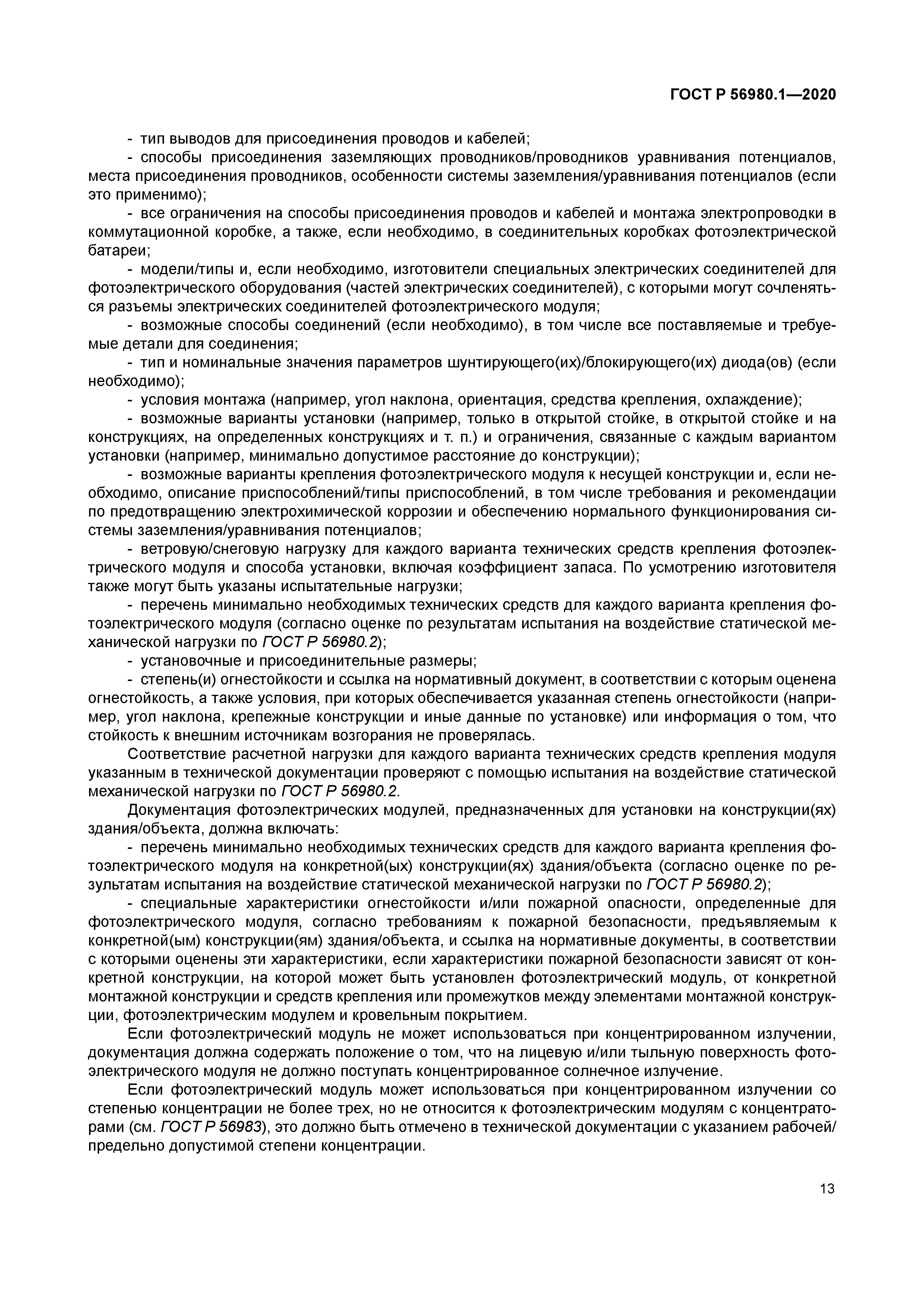 ГОСТ Р 56980.1-2020