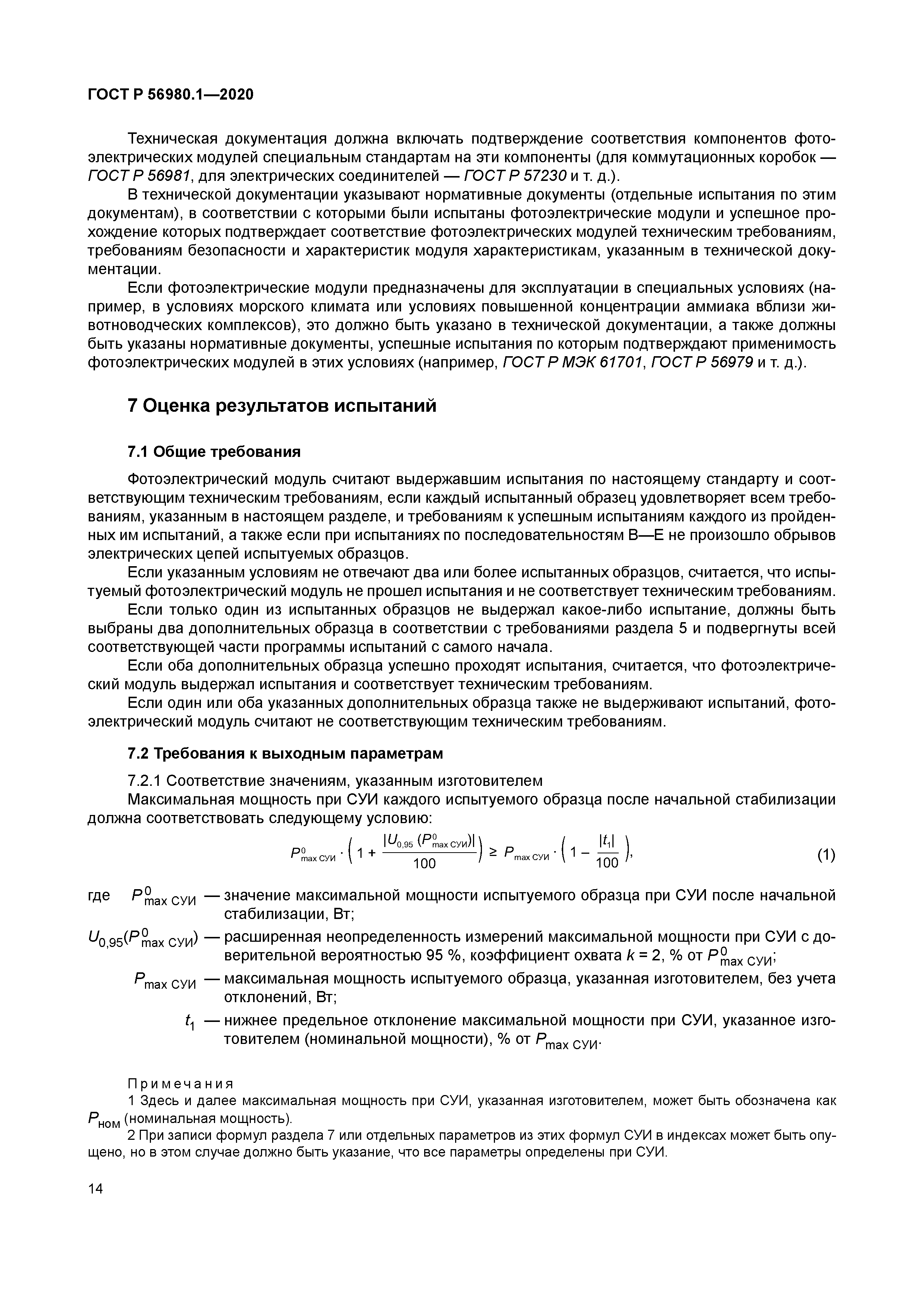 ГОСТ Р 56980.1-2020