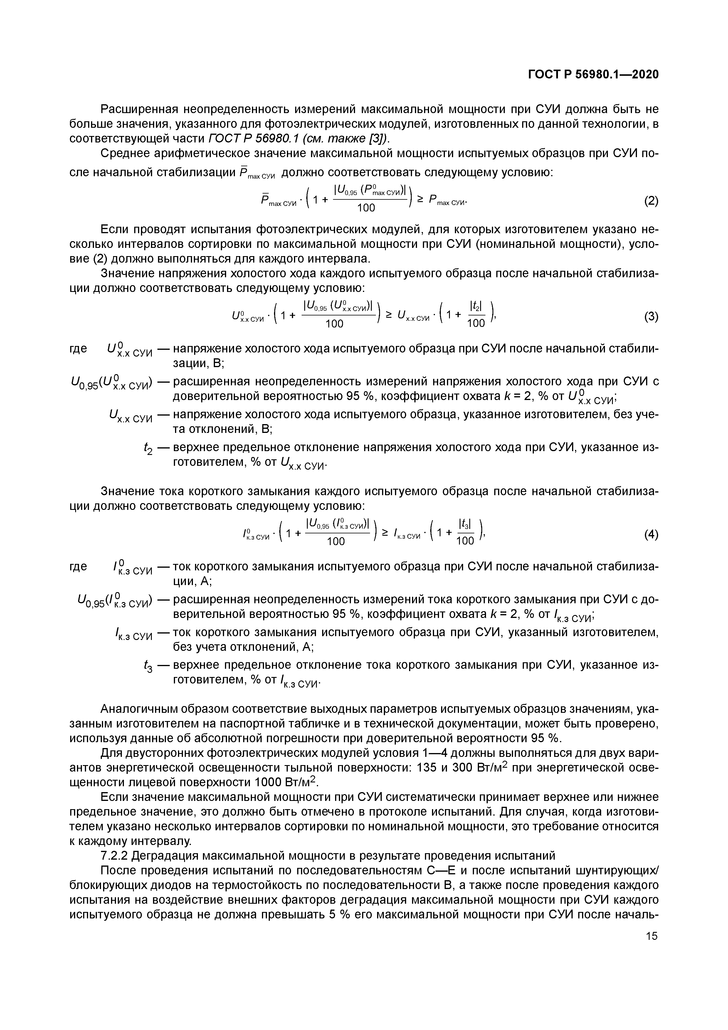 ГОСТ Р 56980.1-2020