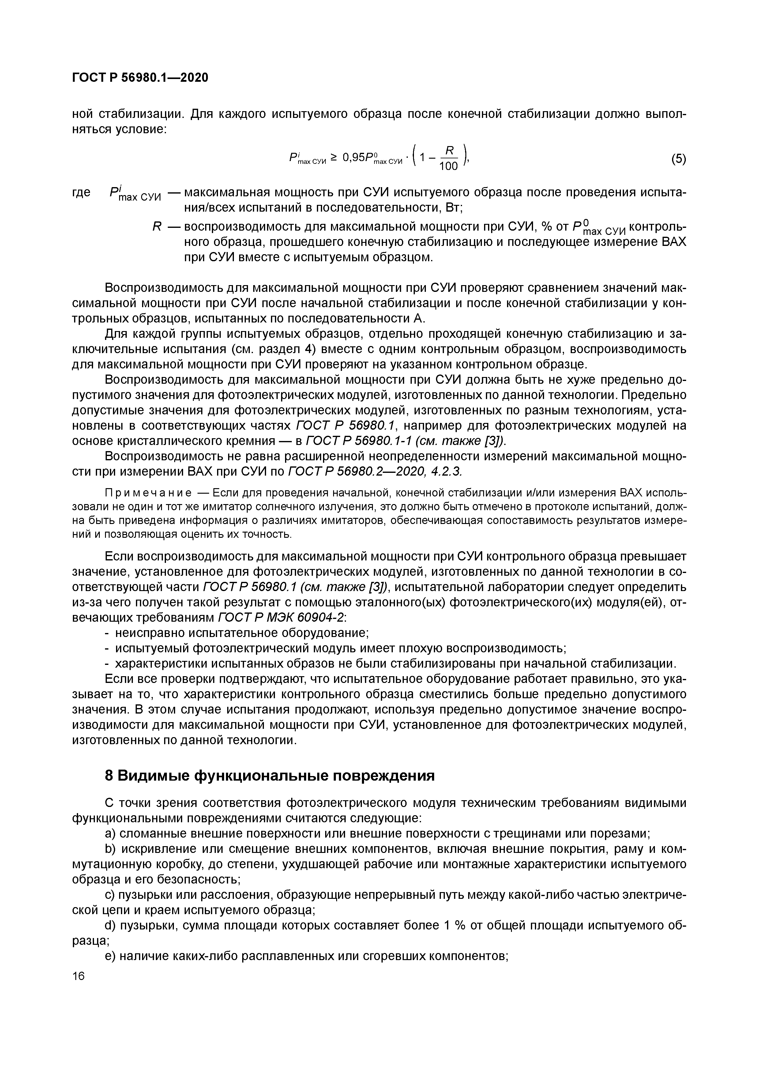 ГОСТ Р 56980.1-2020