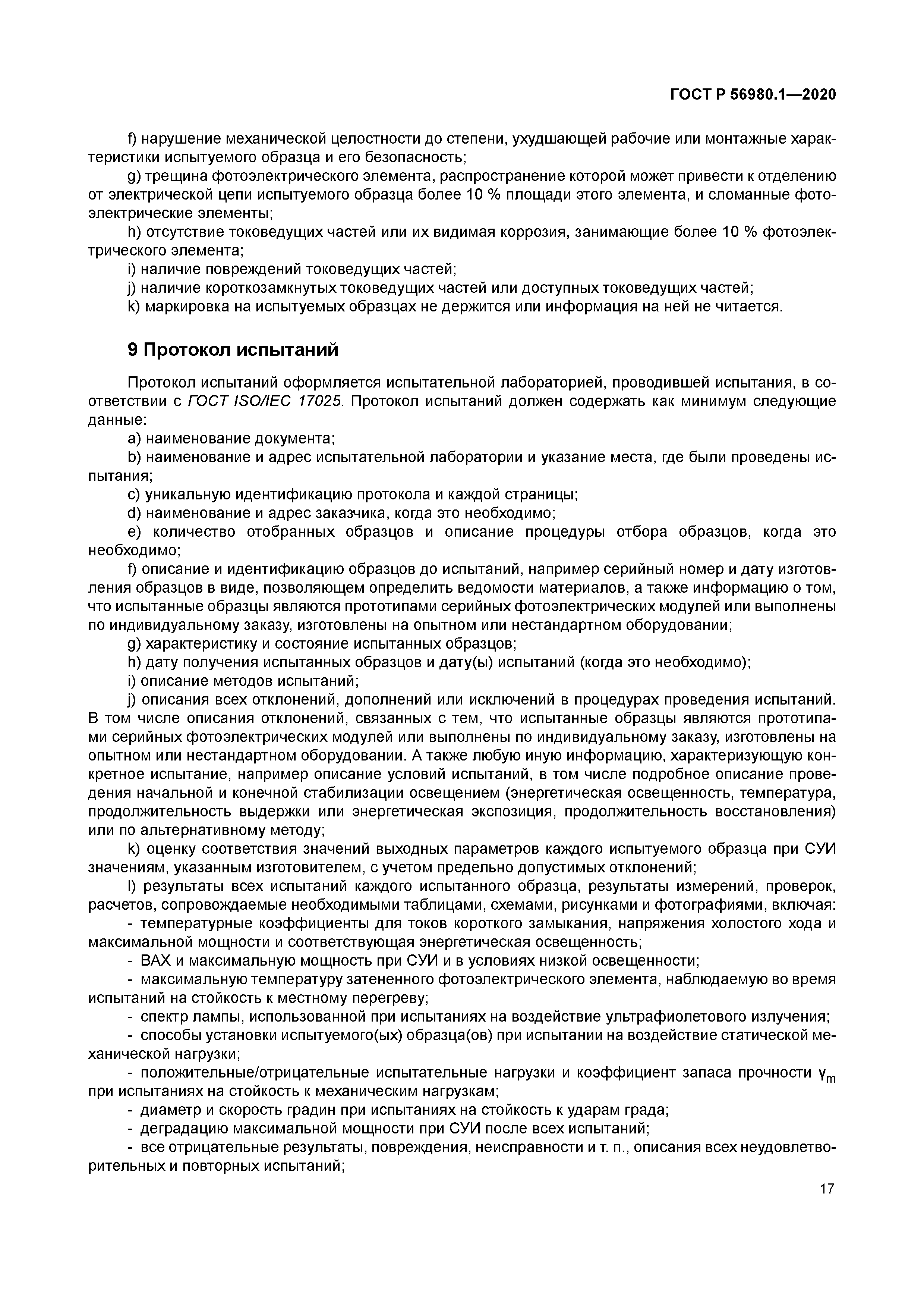 ГОСТ Р 56980.1-2020