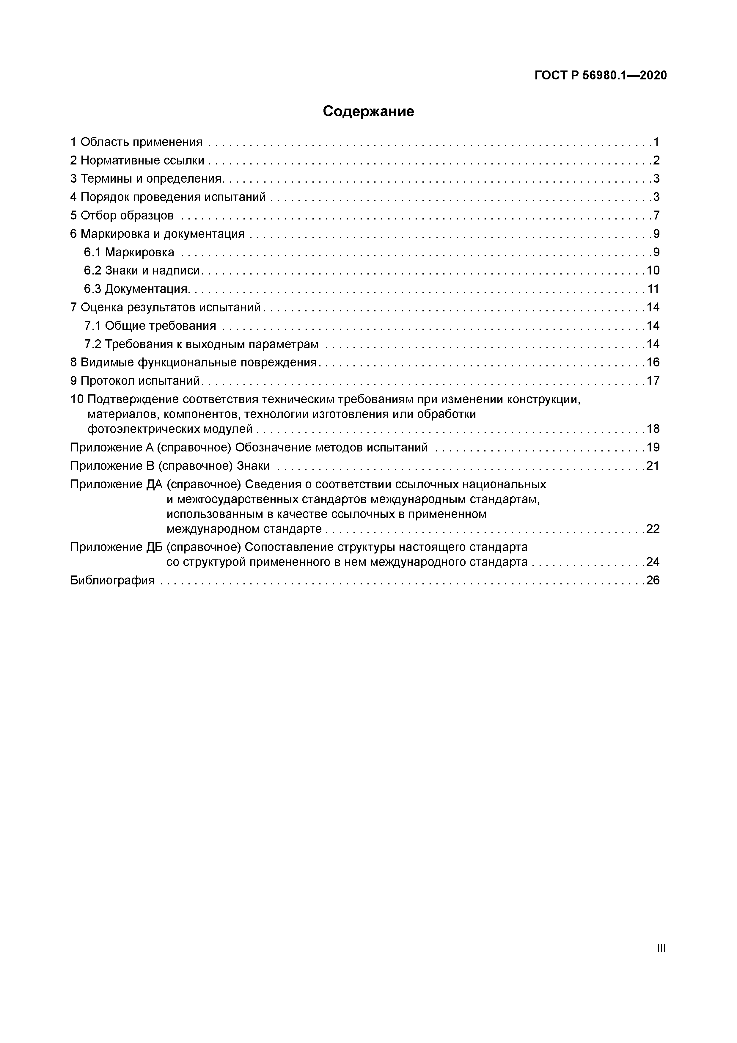 ГОСТ Р 56980.1-2020