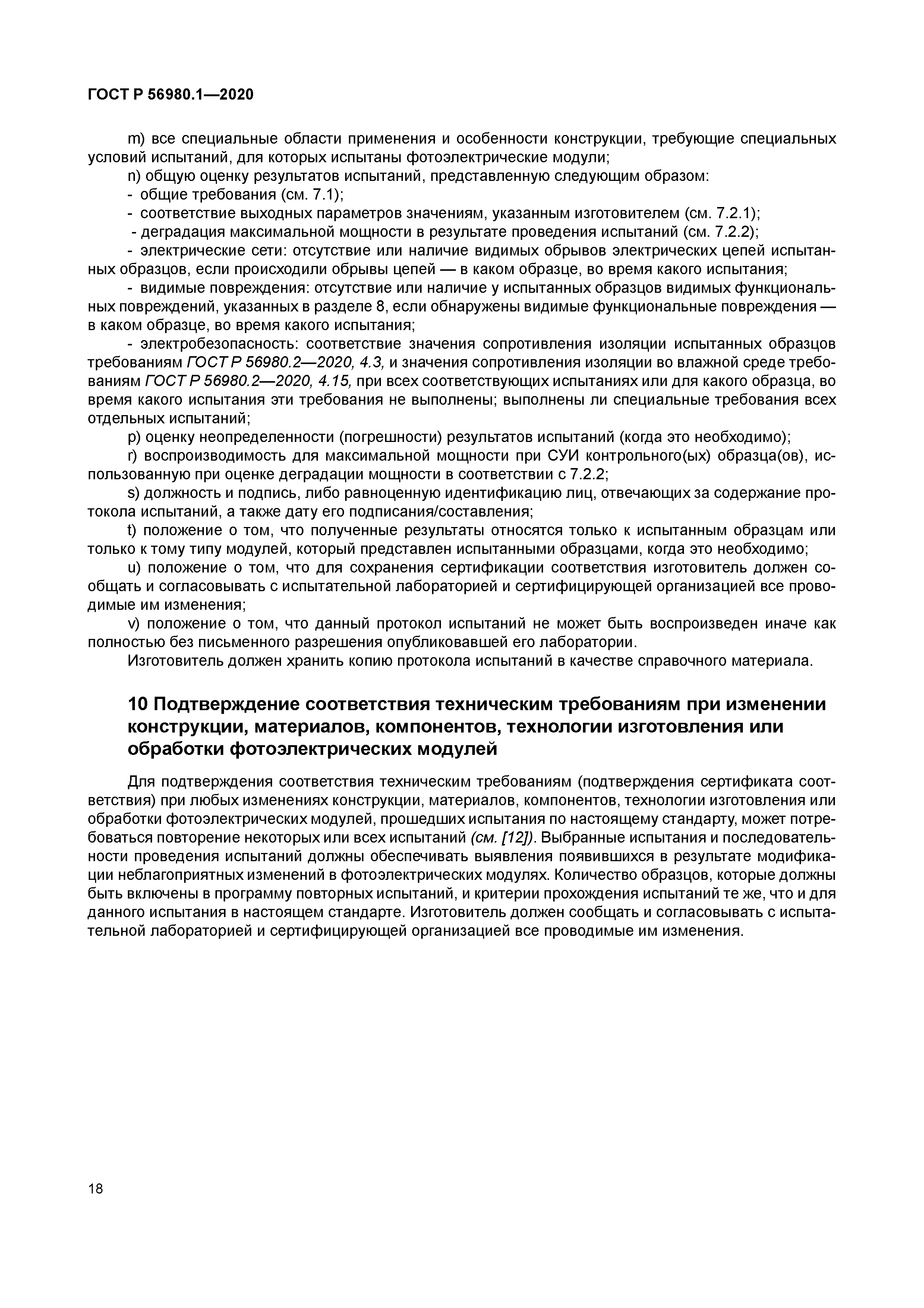 ГОСТ Р 56980.1-2020