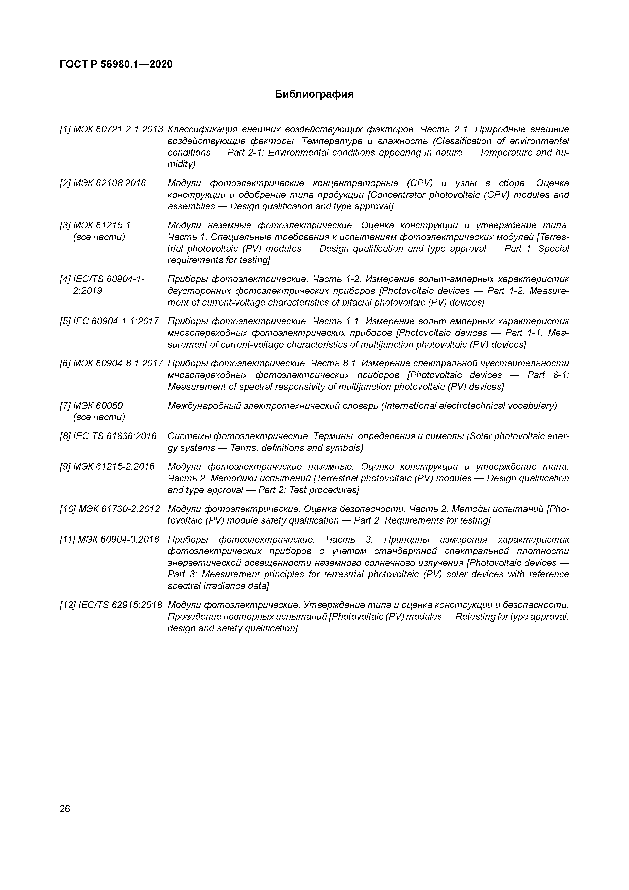 ГОСТ Р 56980.1-2020