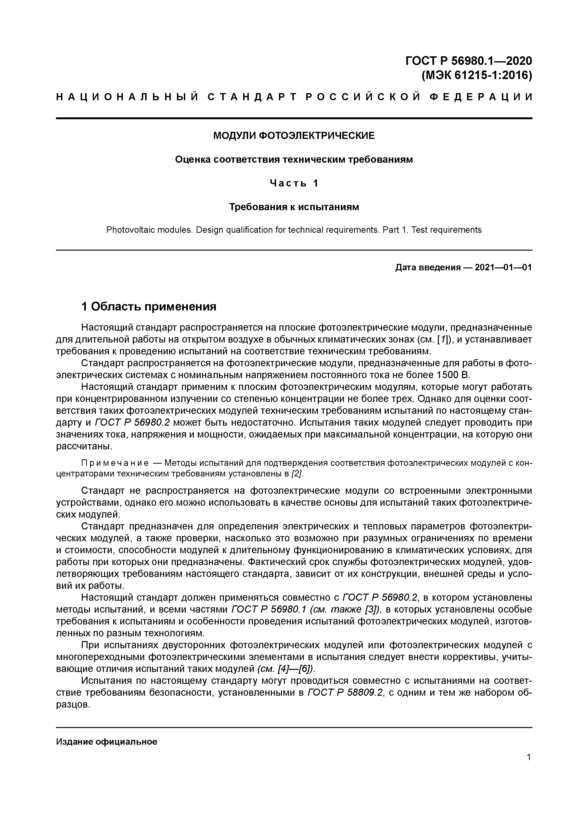 ГОСТ Р 56980.1-2020