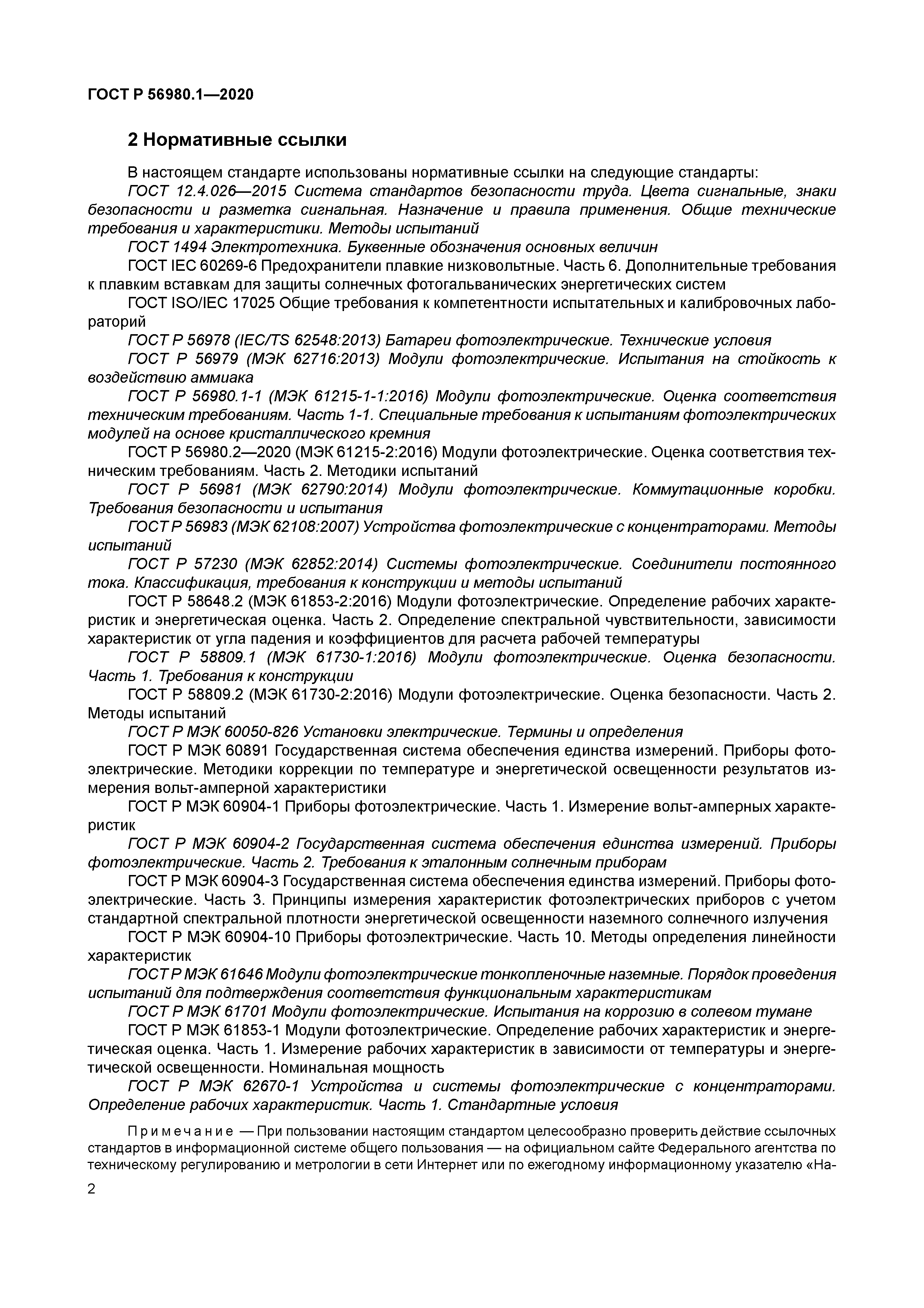 ГОСТ Р 56980.1-2020