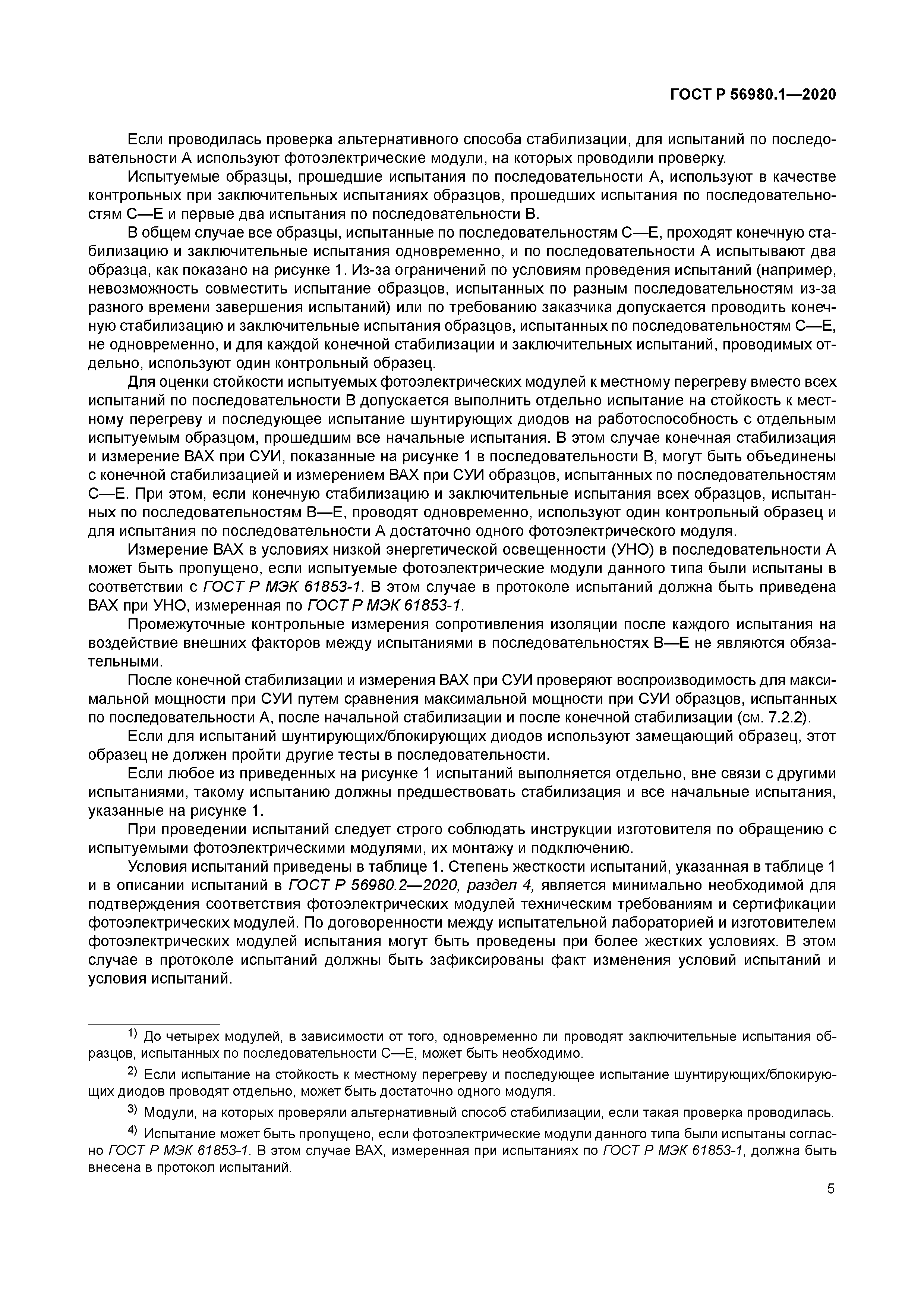 ГОСТ Р 56980.1-2020