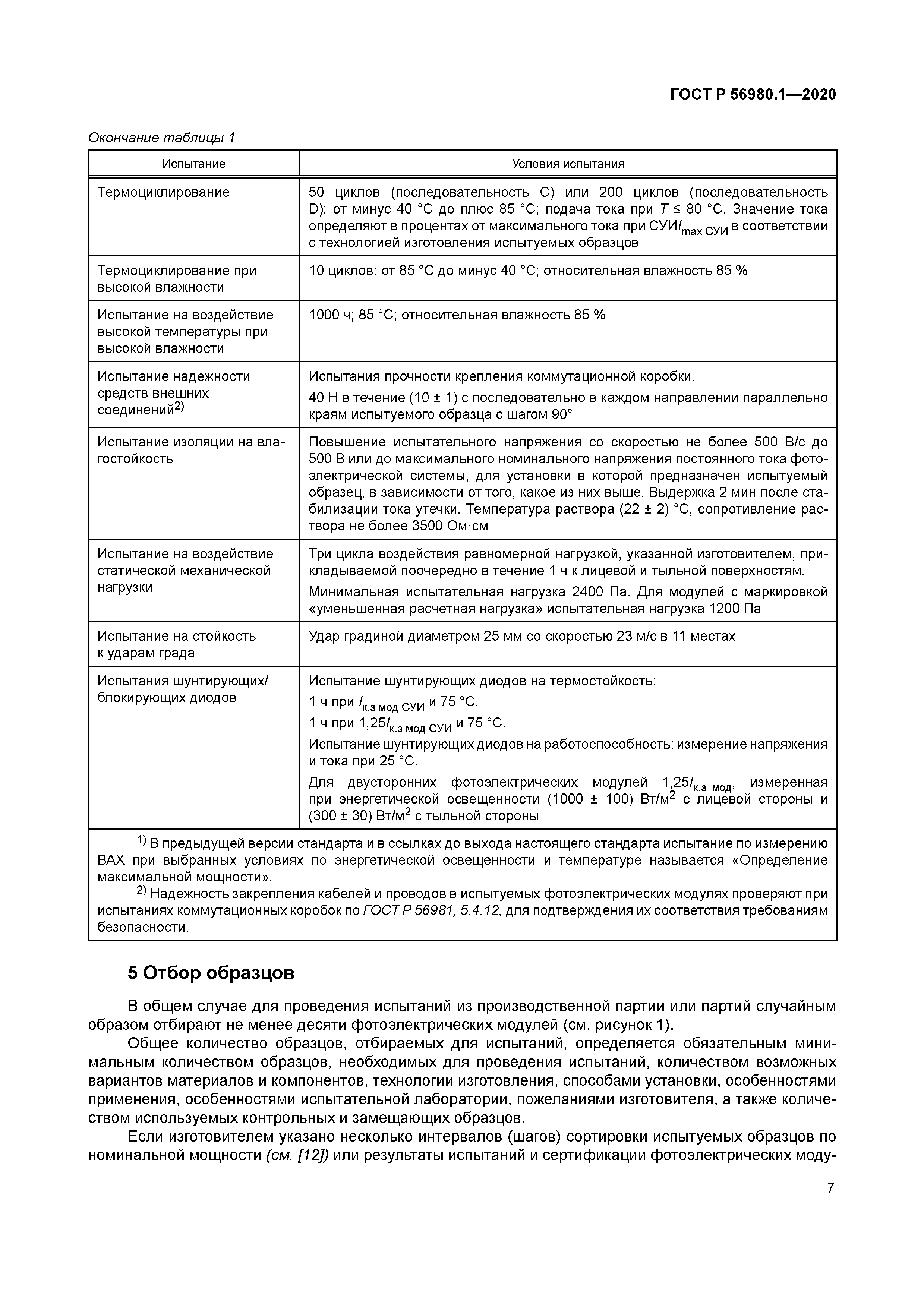 ГОСТ Р 56980.1-2020