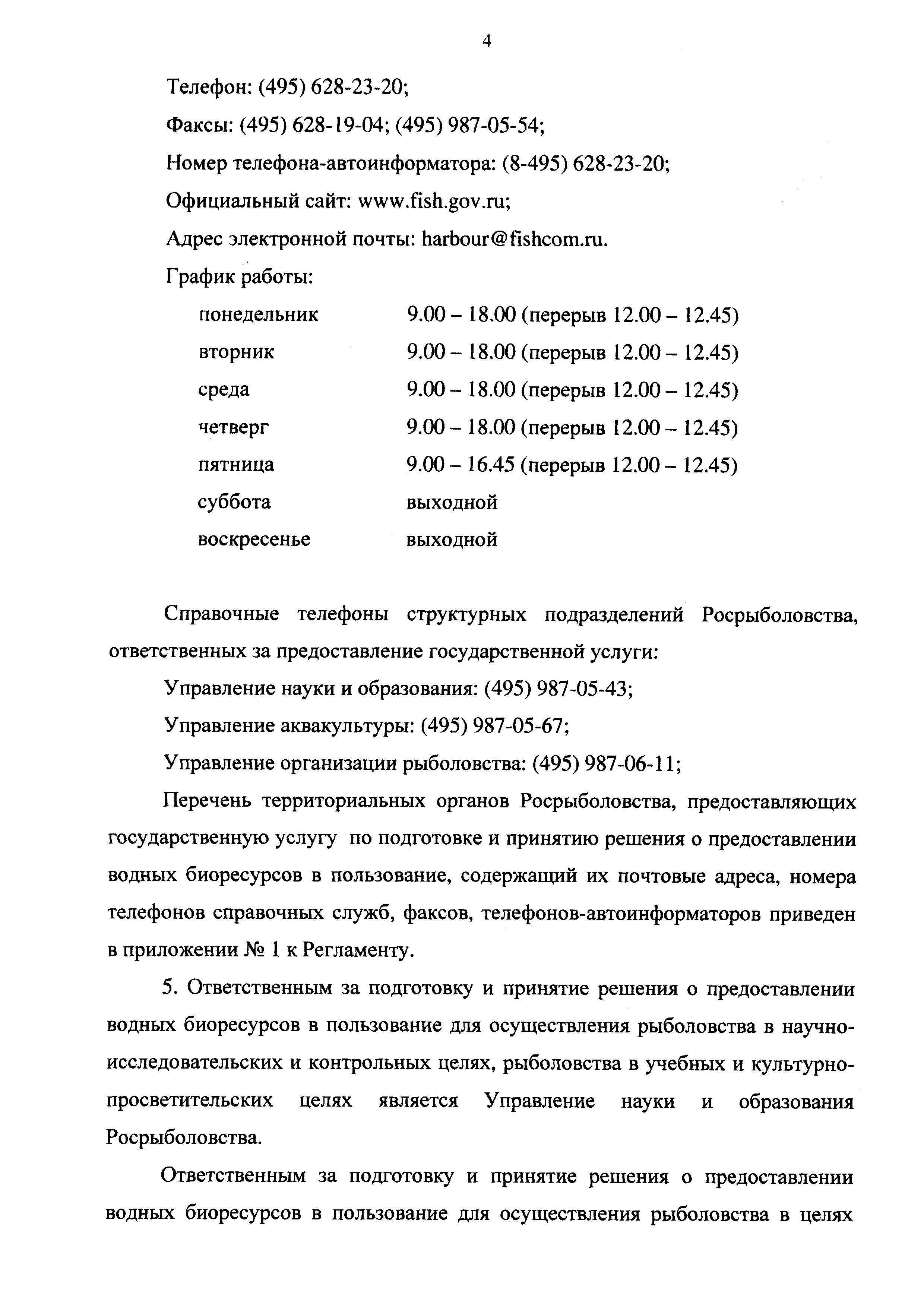 Скачать Административный регламент Федерального агентства по рыболовству по  предоставлению государственной услуги по подготовке и принятию решения о  предоставлении водных биологических ресурсов в пользование