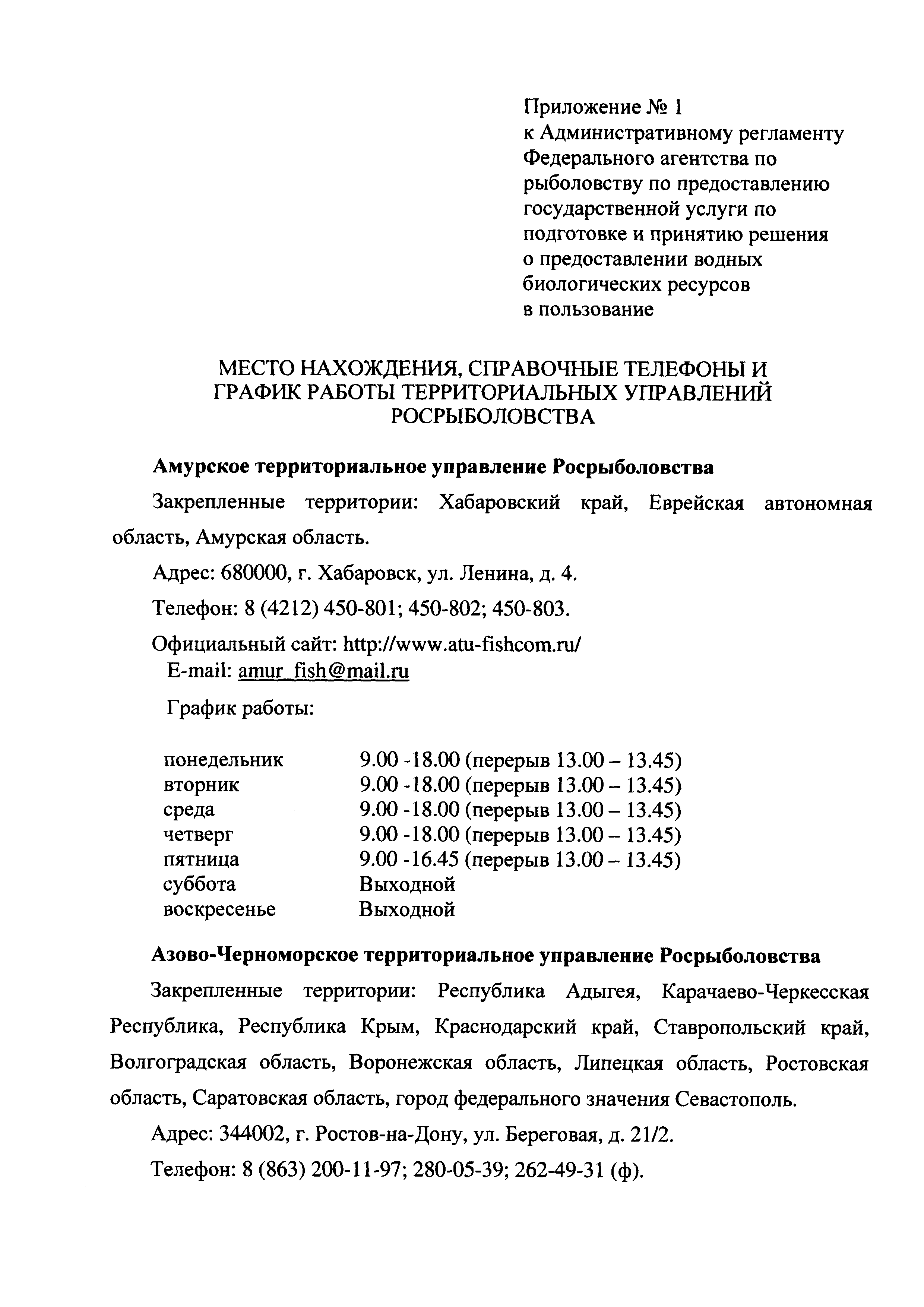 Скачать Административный регламент Федерального агентства по рыболовству по  предоставлению государственной услуги по подготовке и принятию решения о  предоставлении водных биологических ресурсов в пользование