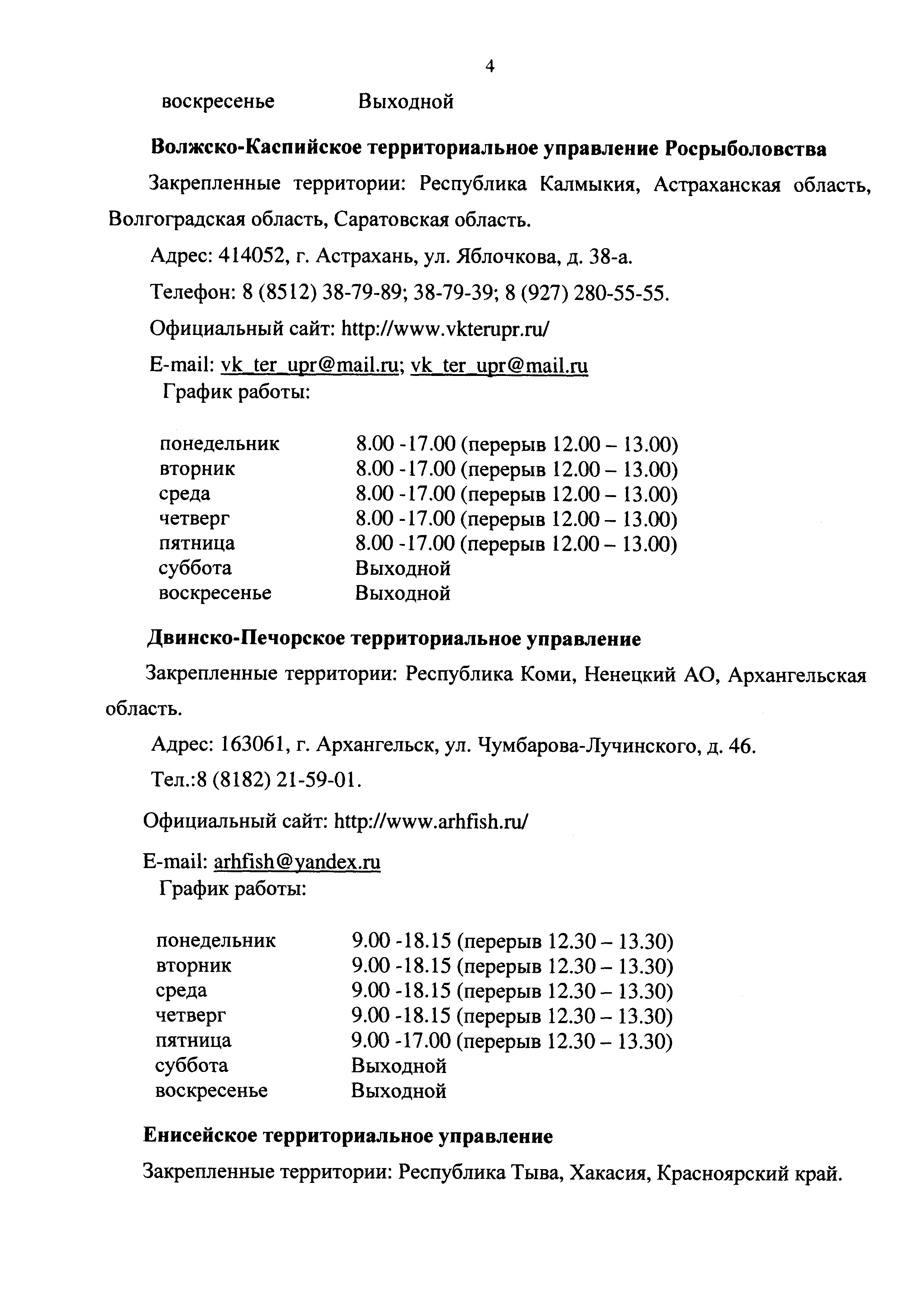 Скачать Административный регламент Федерального агентства по рыболовству по  предоставлению государственной услуги по подготовке и принятию решения о  предоставлении водных биологических ресурсов в пользование