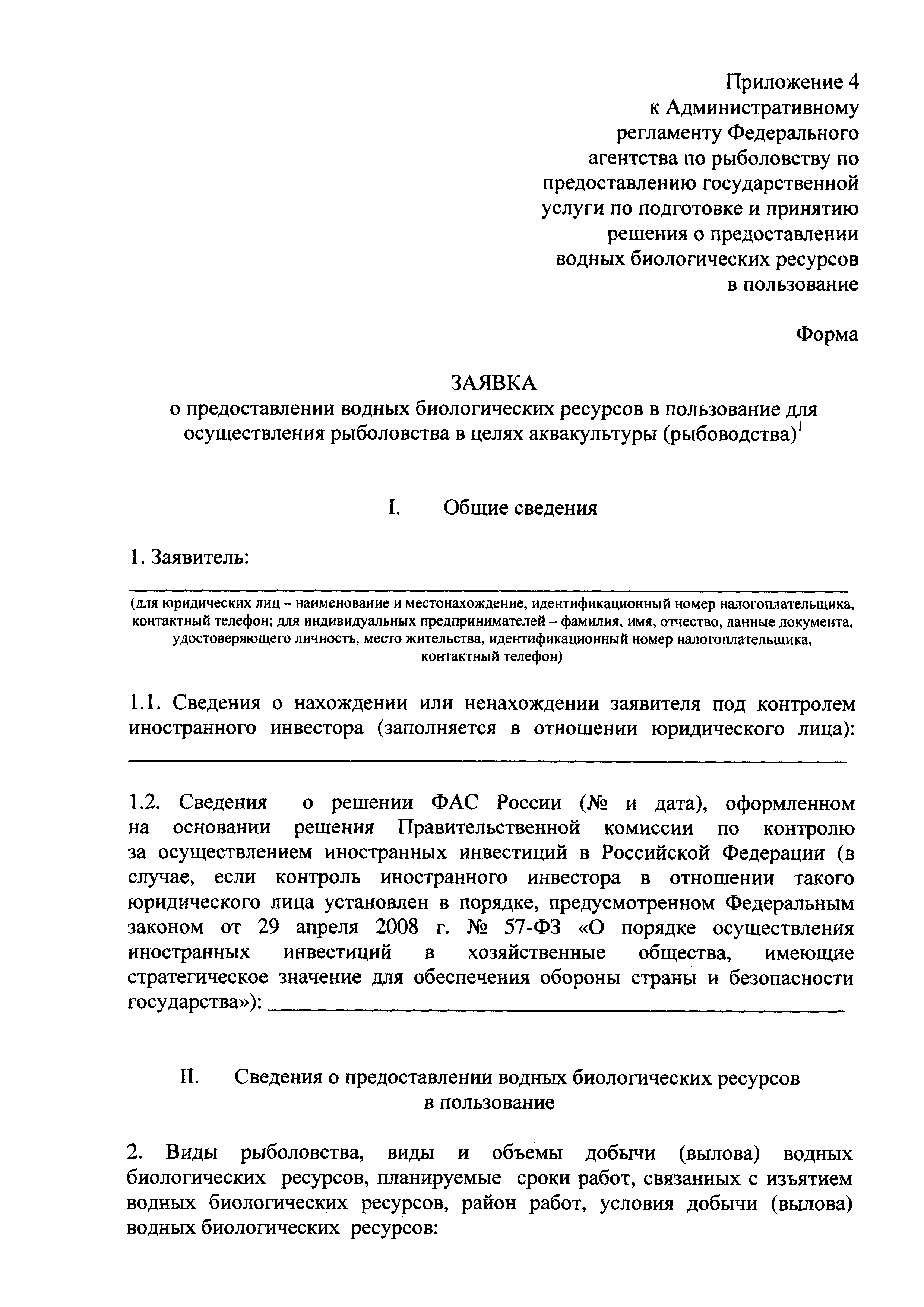 Скачать Административный регламент Федерального агентства по рыболовству по  предоставлению государственной услуги по подготовке и принятию решения о  предоставлении водных биологических ресурсов в пользование