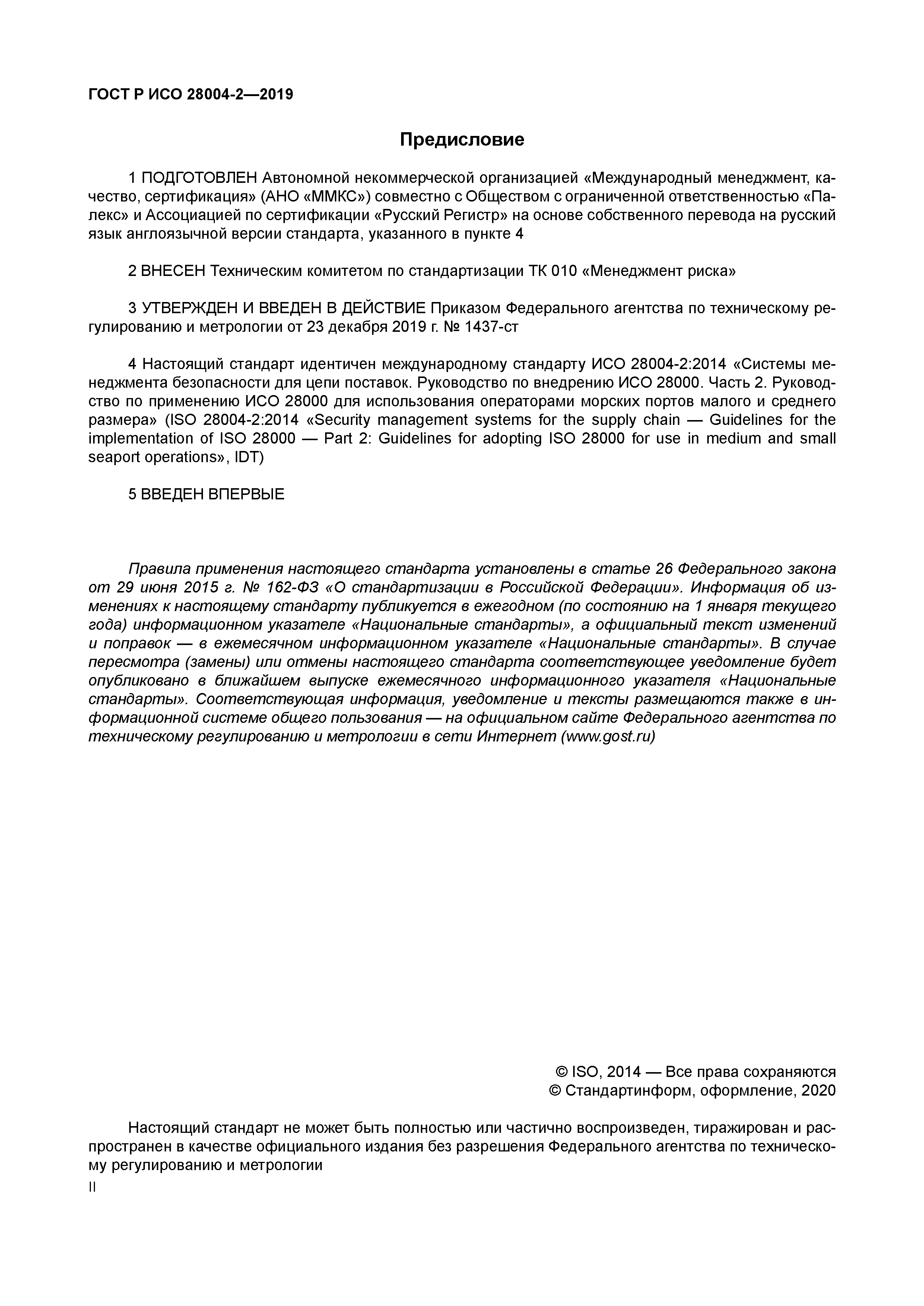 ГОСТ Р ИСО 28004-2-2019