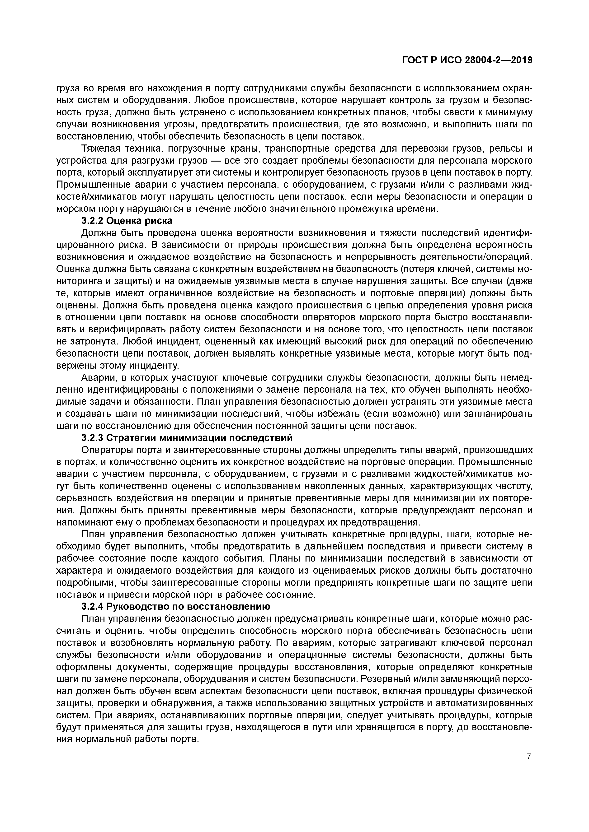 ГОСТ Р ИСО 28004-2-2019