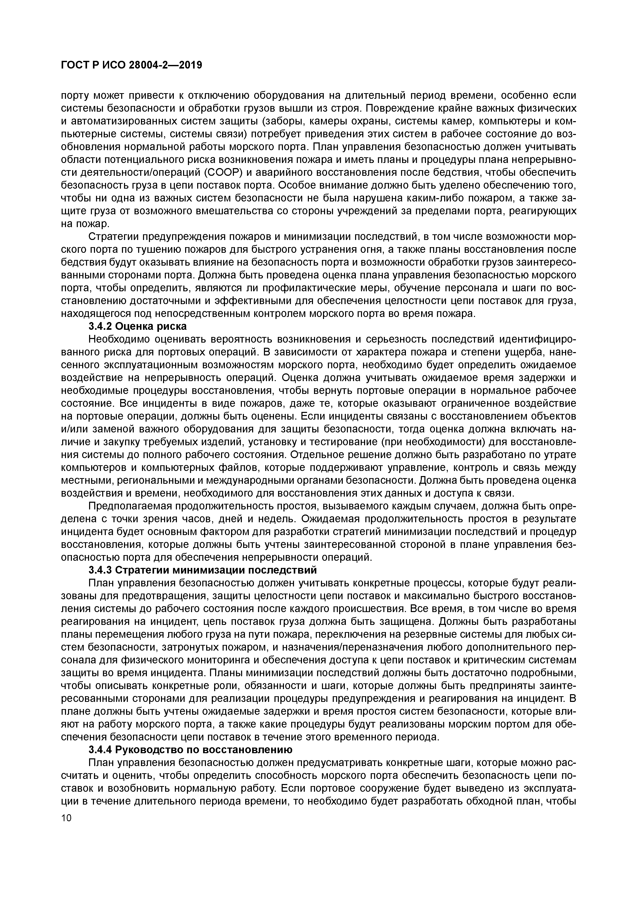 ГОСТ Р ИСО 28004-2-2019