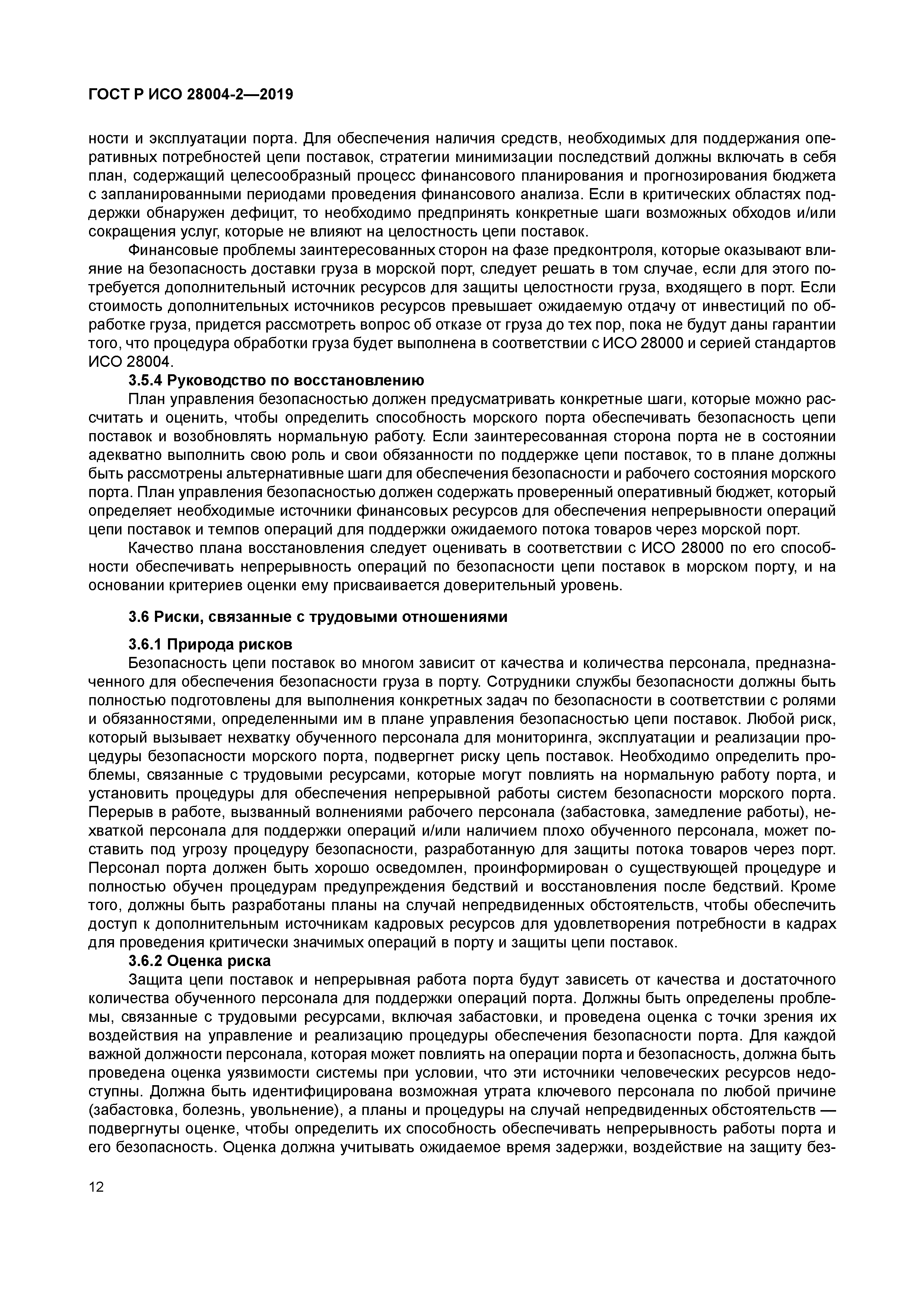 ГОСТ Р ИСО 28004-2-2019