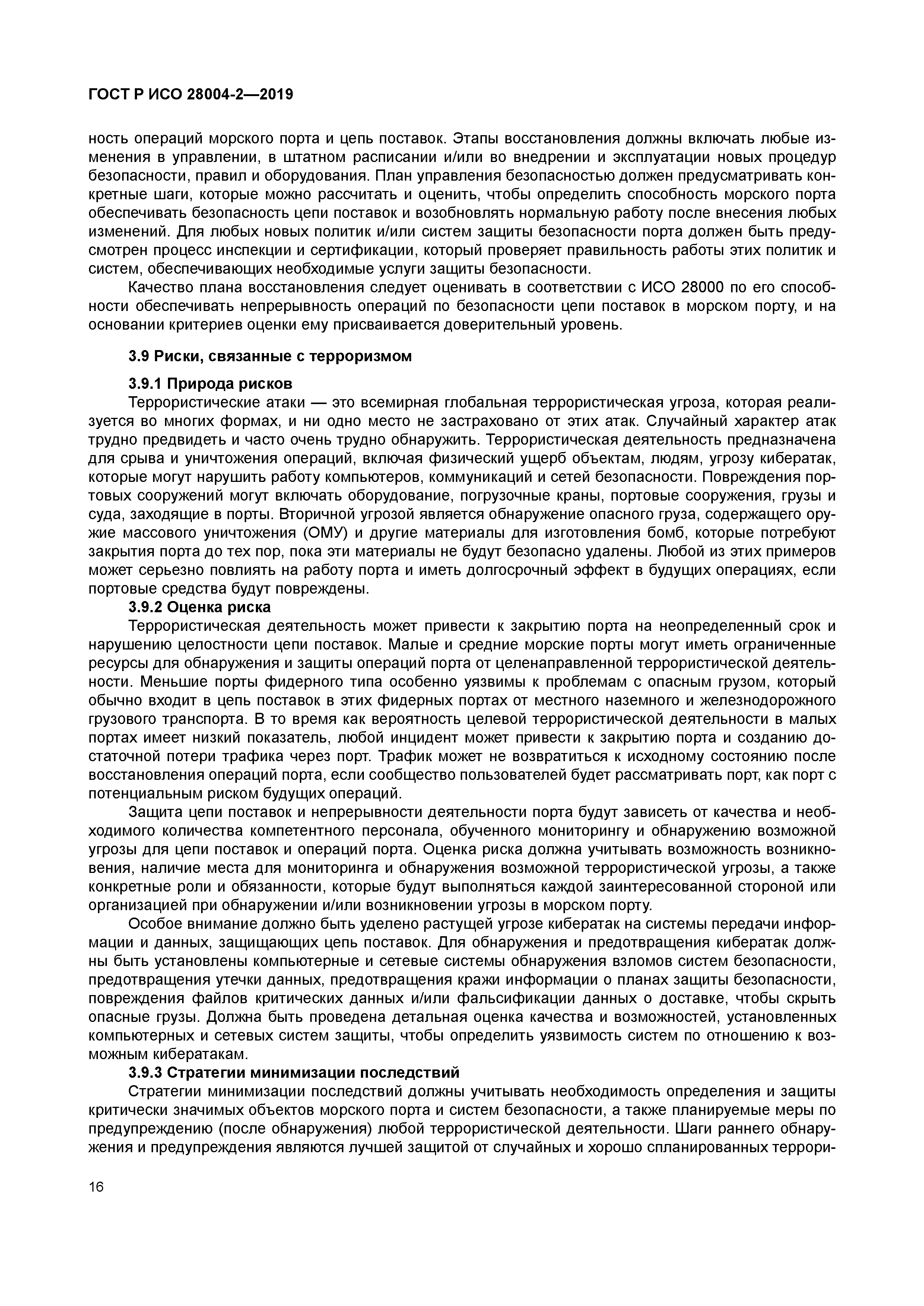 ГОСТ Р ИСО 28004-2-2019