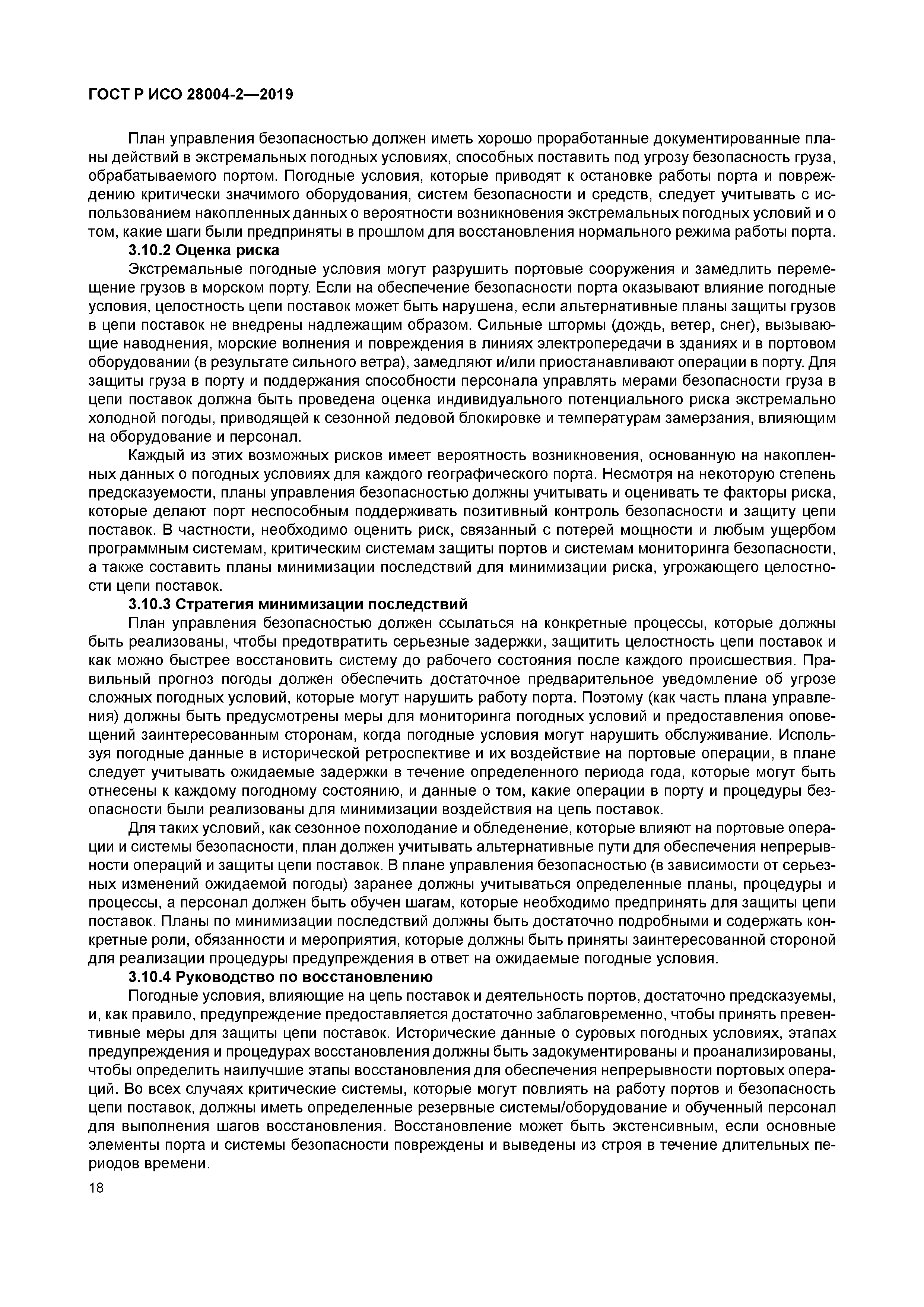 ГОСТ Р ИСО 28004-2-2019