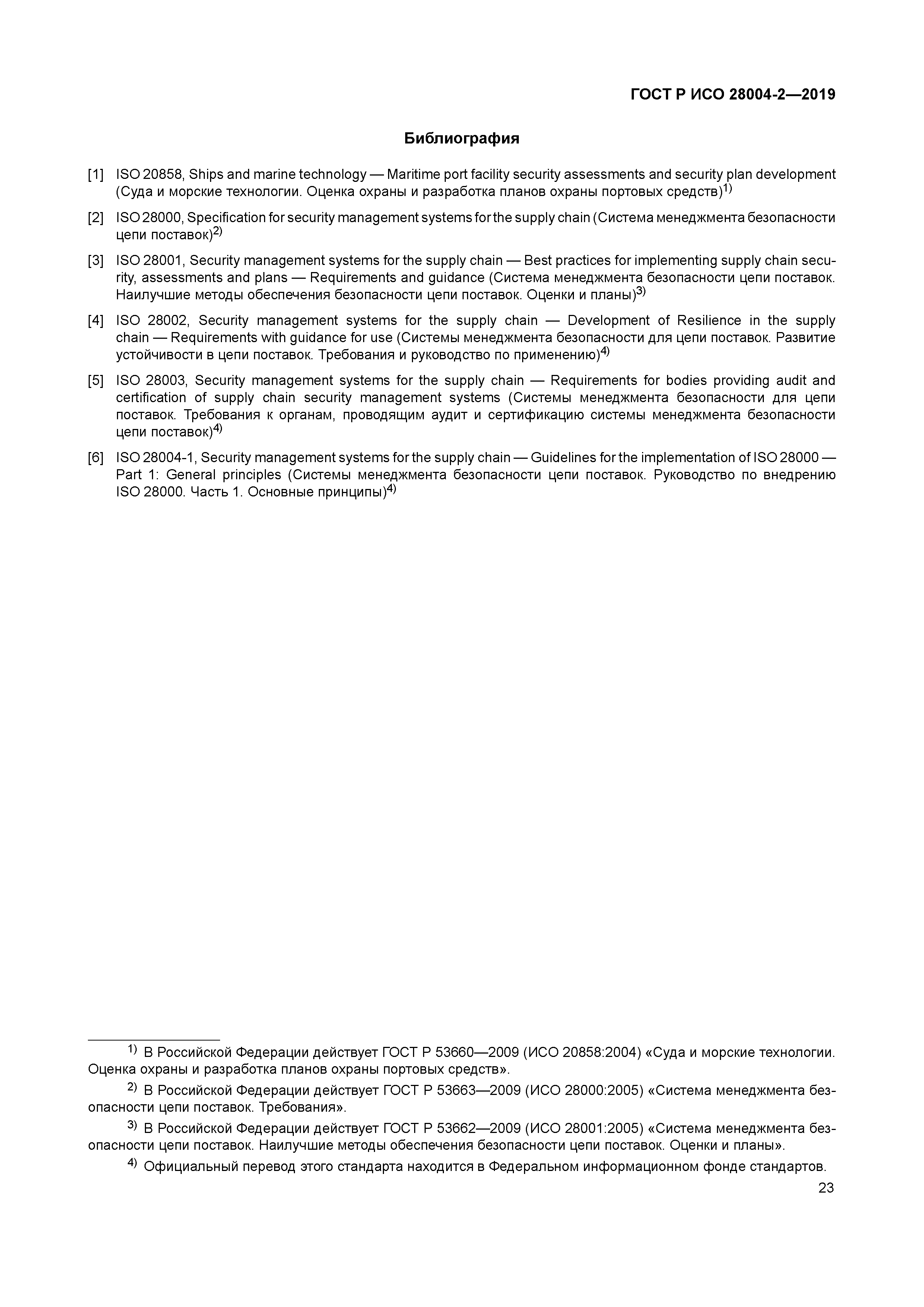 ГОСТ Р ИСО 28004-2-2019