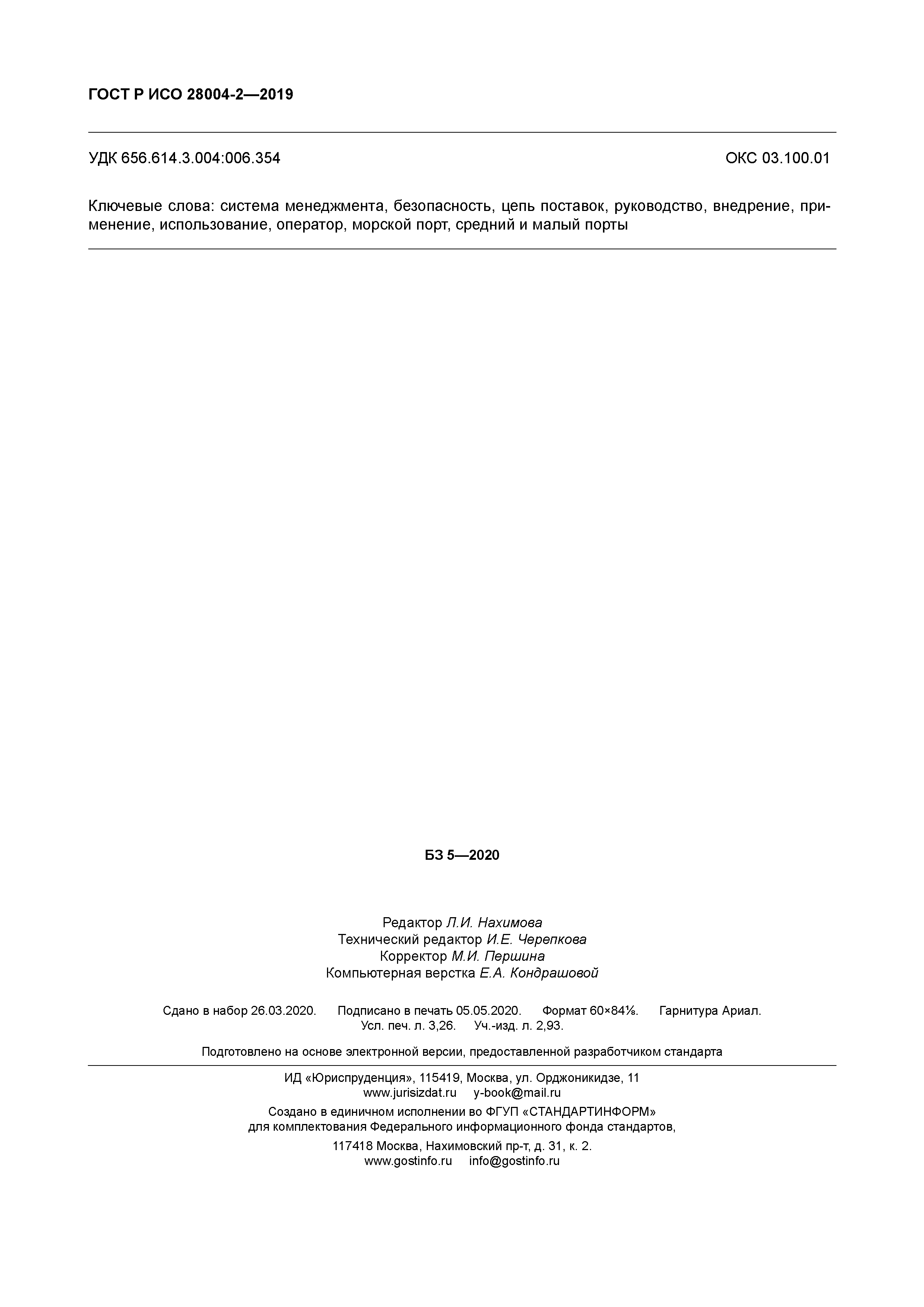 ГОСТ Р ИСО 28004-2-2019