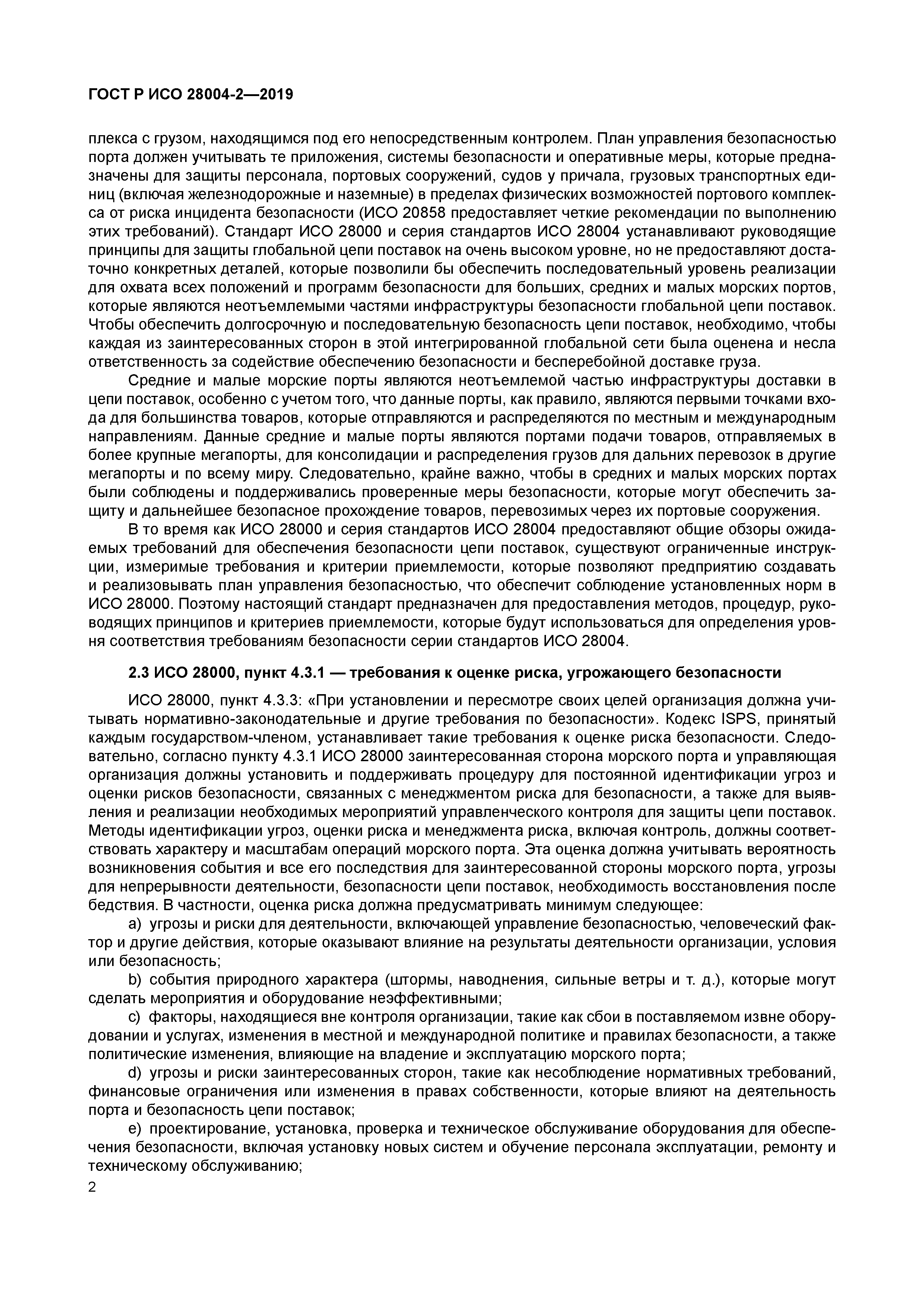 ГОСТ Р ИСО 28004-2-2019