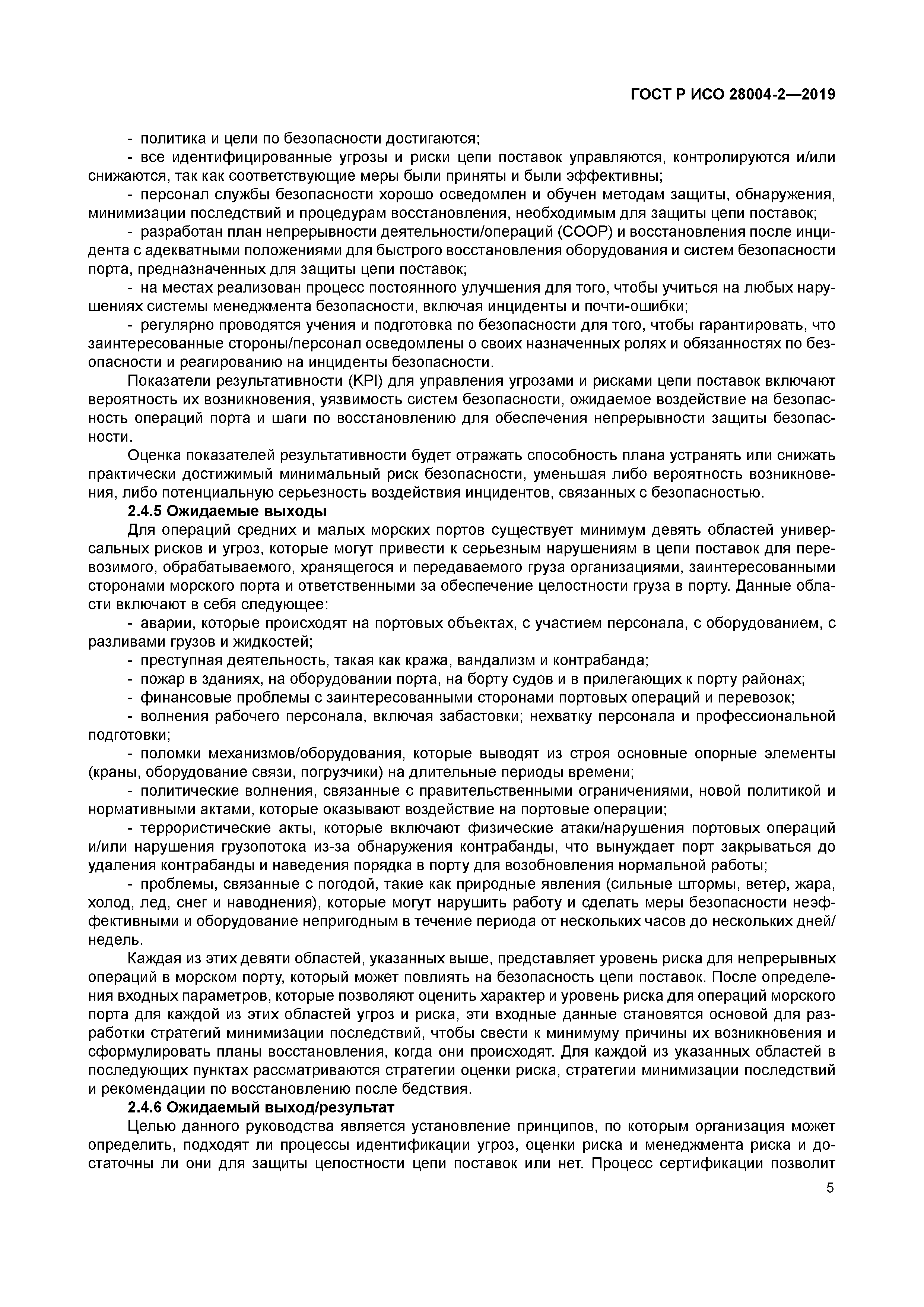 ГОСТ Р ИСО 28004-2-2019