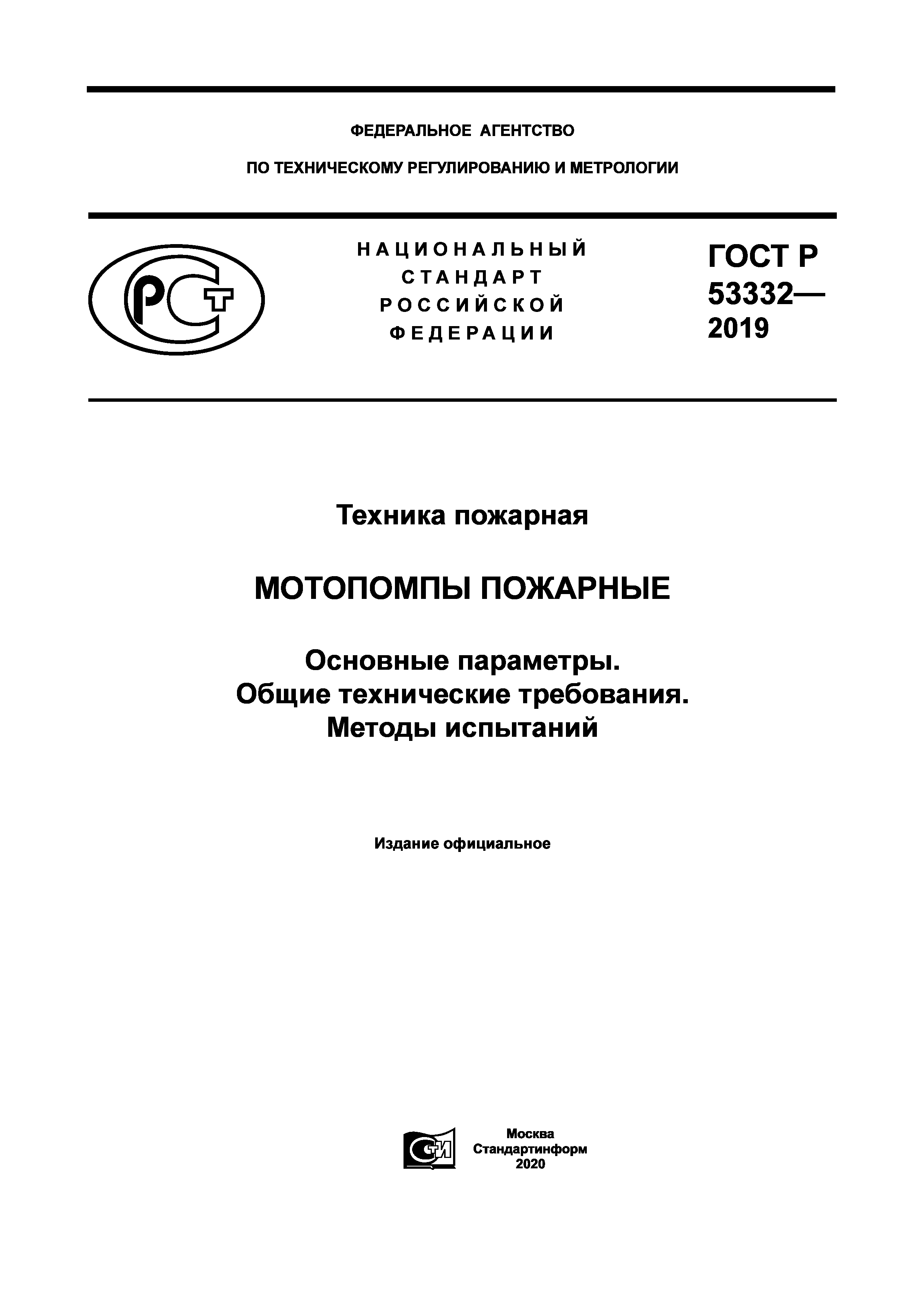 ГОСТ Р 53332-2019