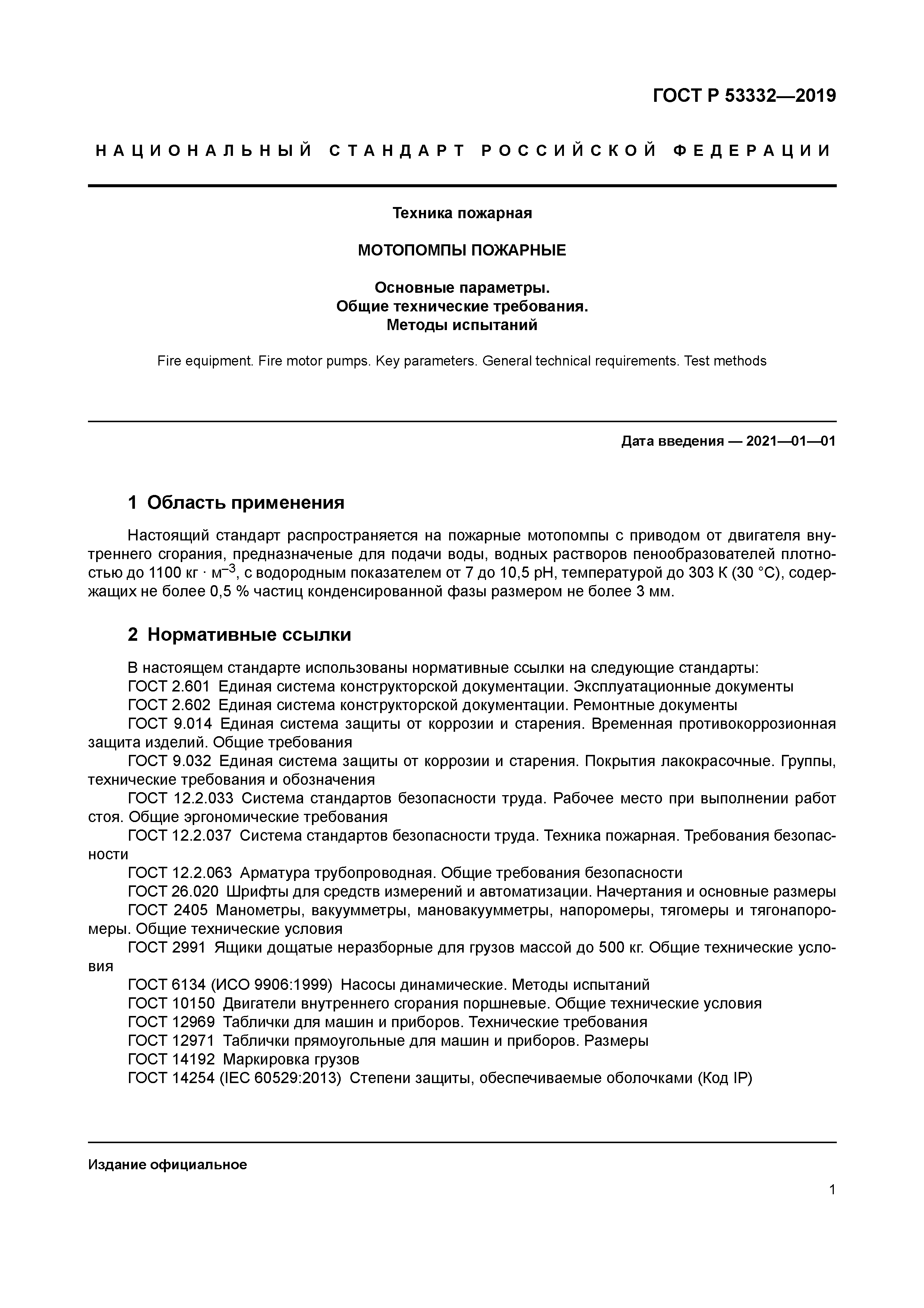 ГОСТ Р 53332-2019