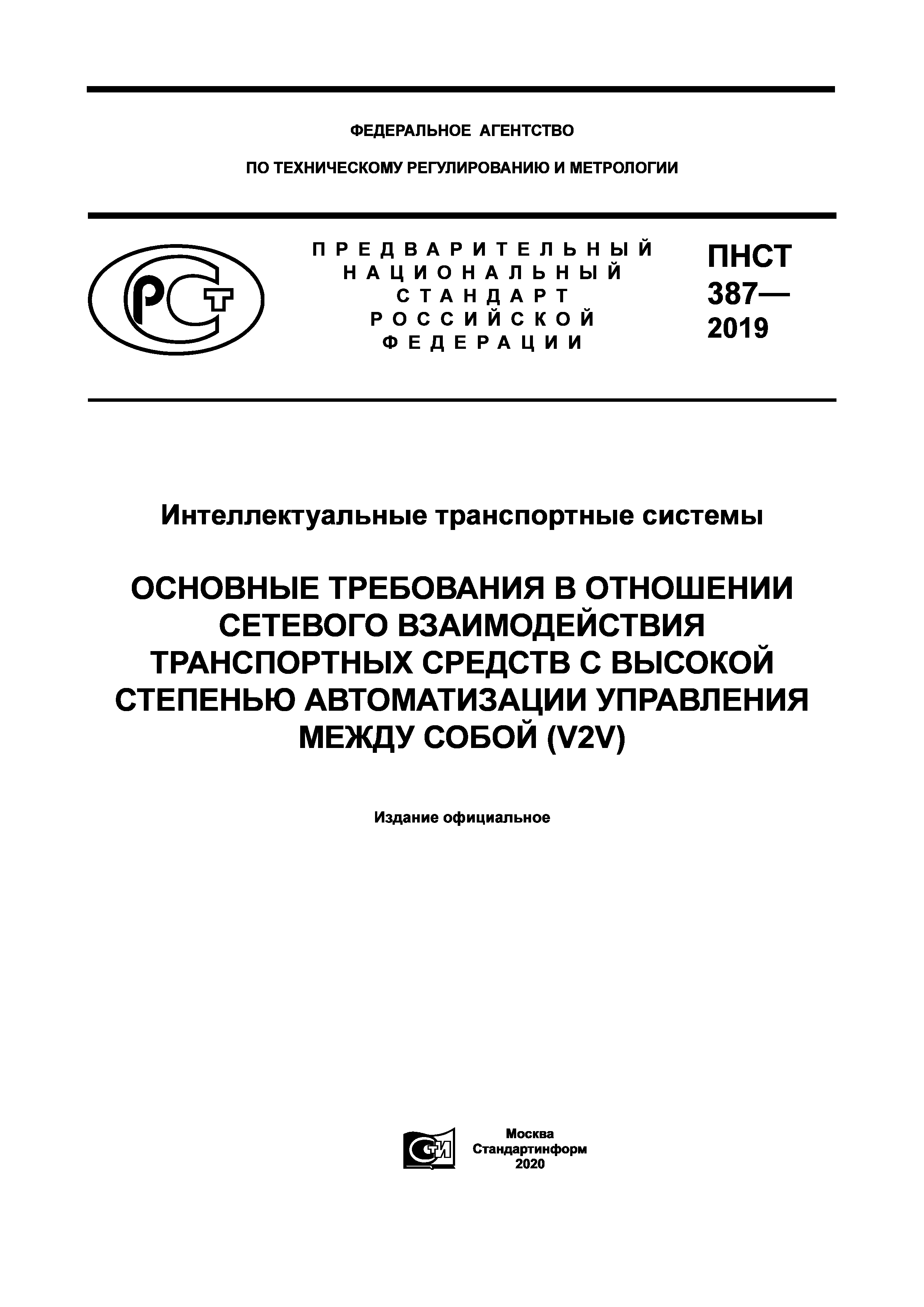 ПНСТ 387-2019