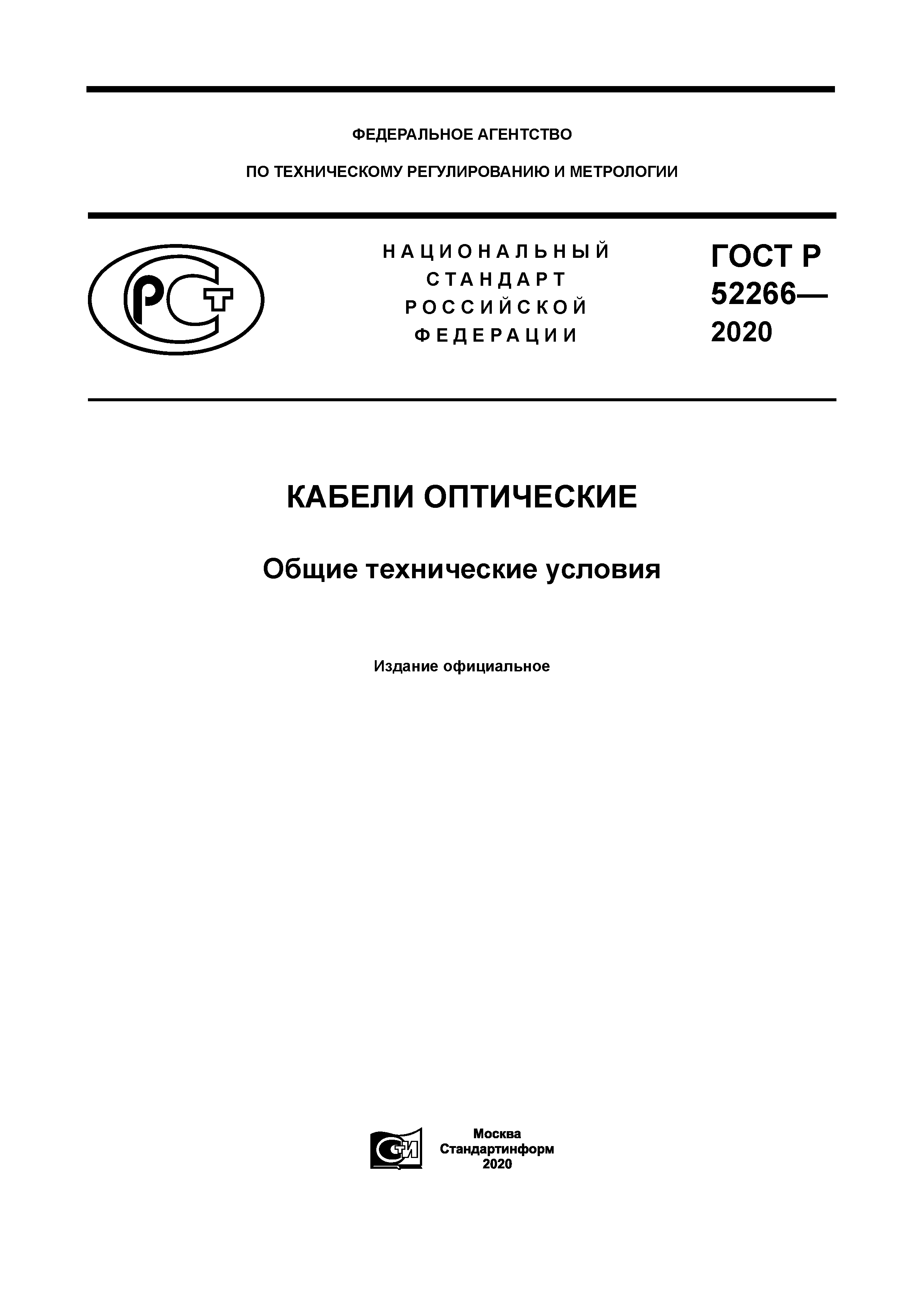 ГОСТ Р 52266-2020