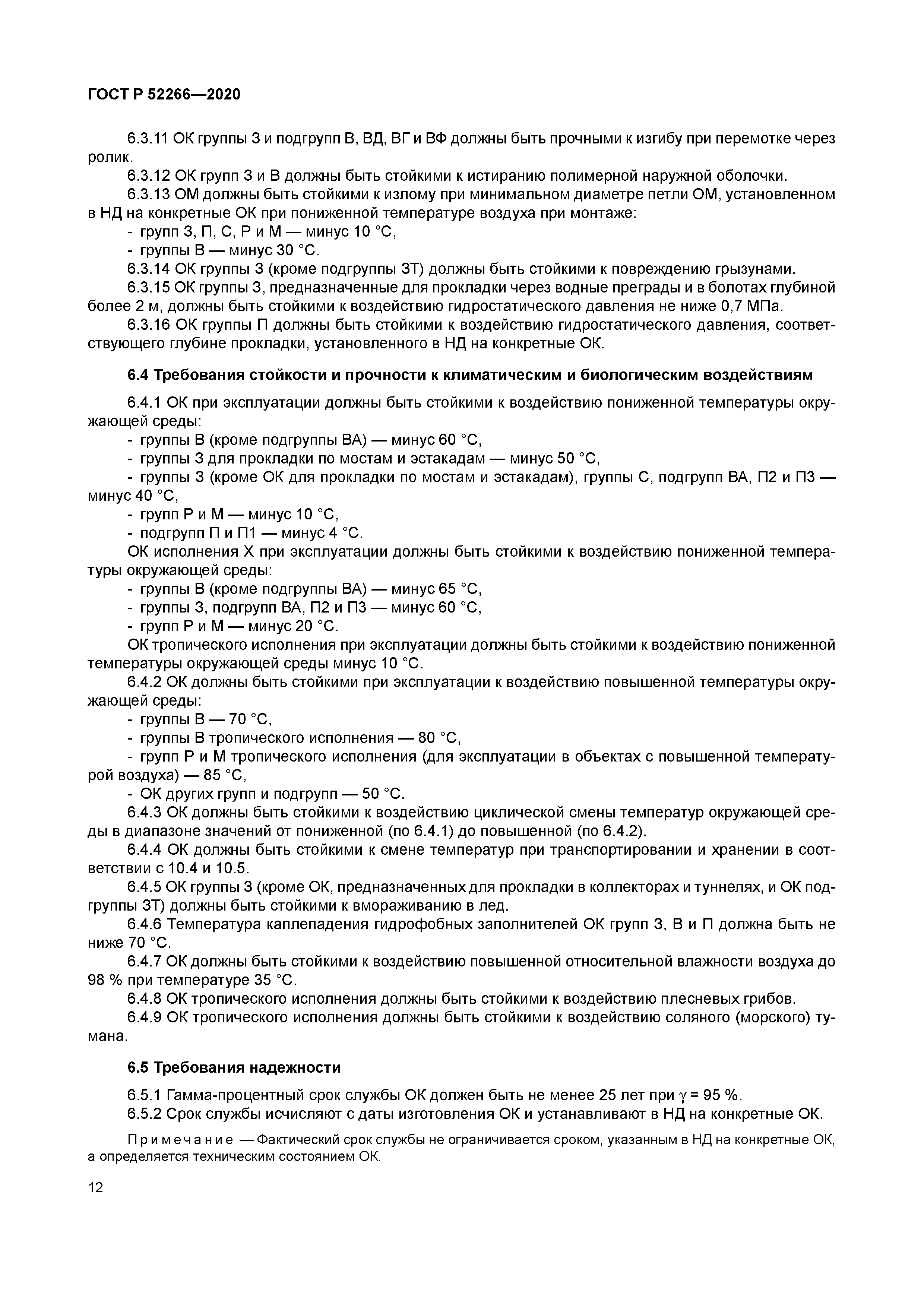 ГОСТ Р 52266-2020