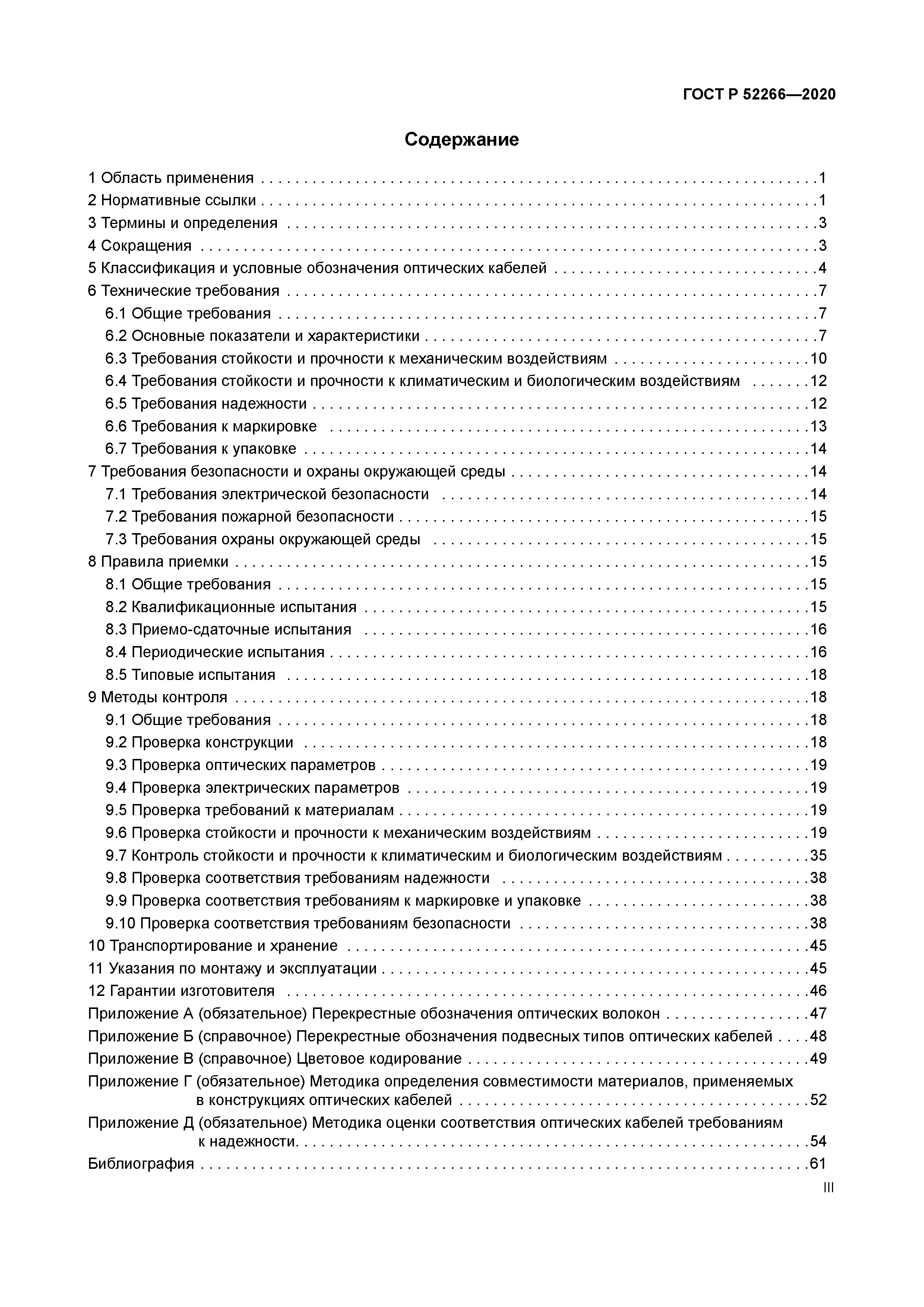 ГОСТ Р 52266-2020