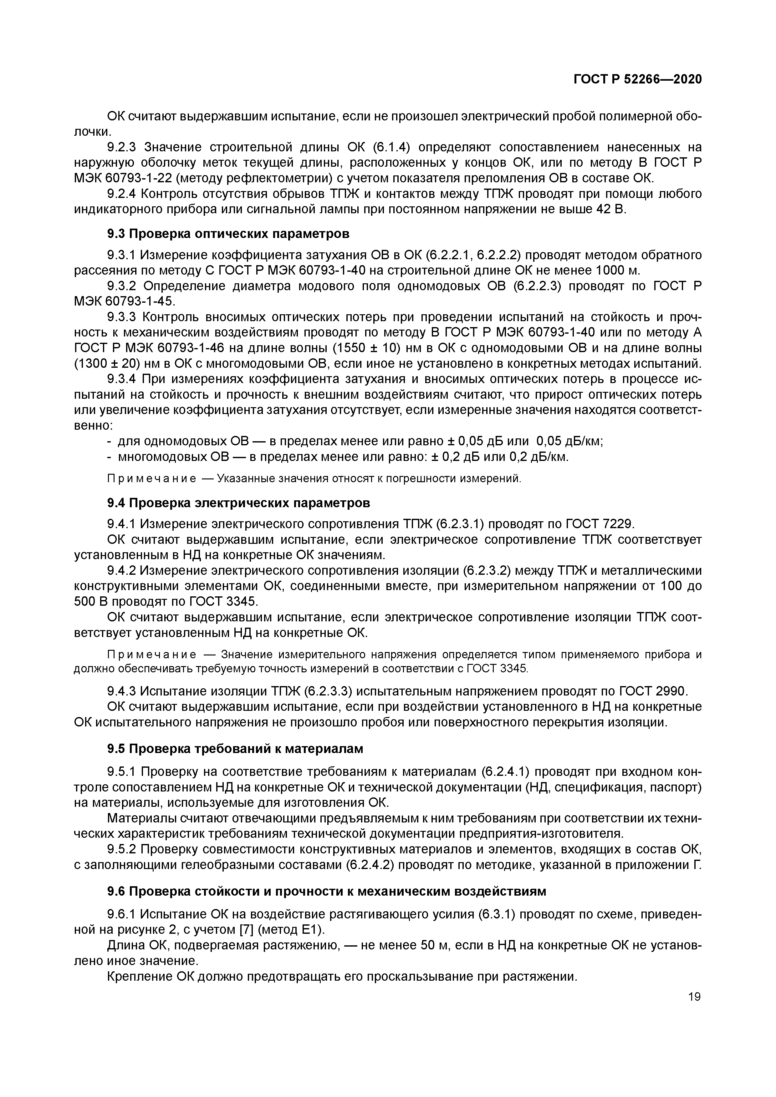 ГОСТ Р 52266-2020