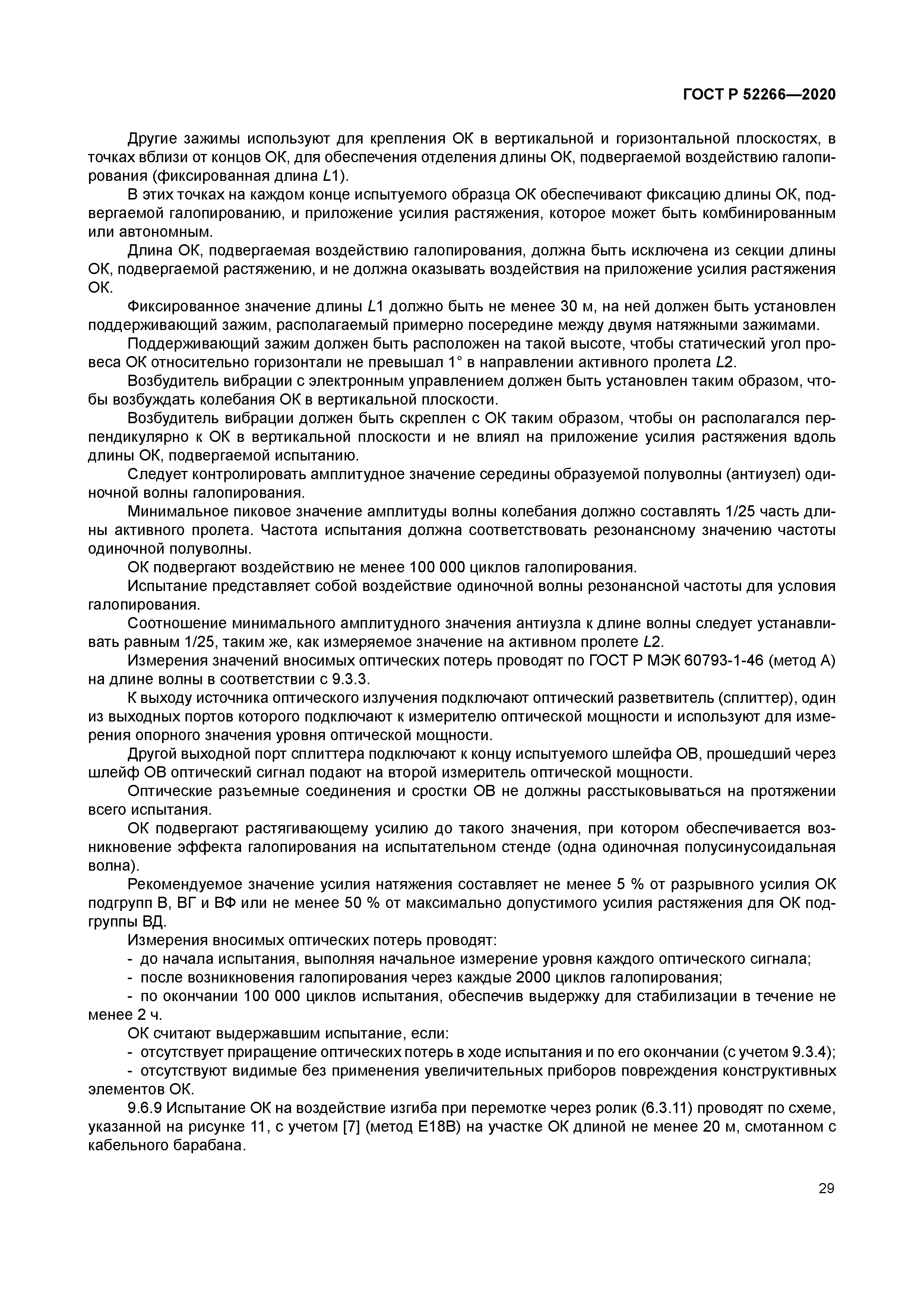 ГОСТ Р 52266-2020