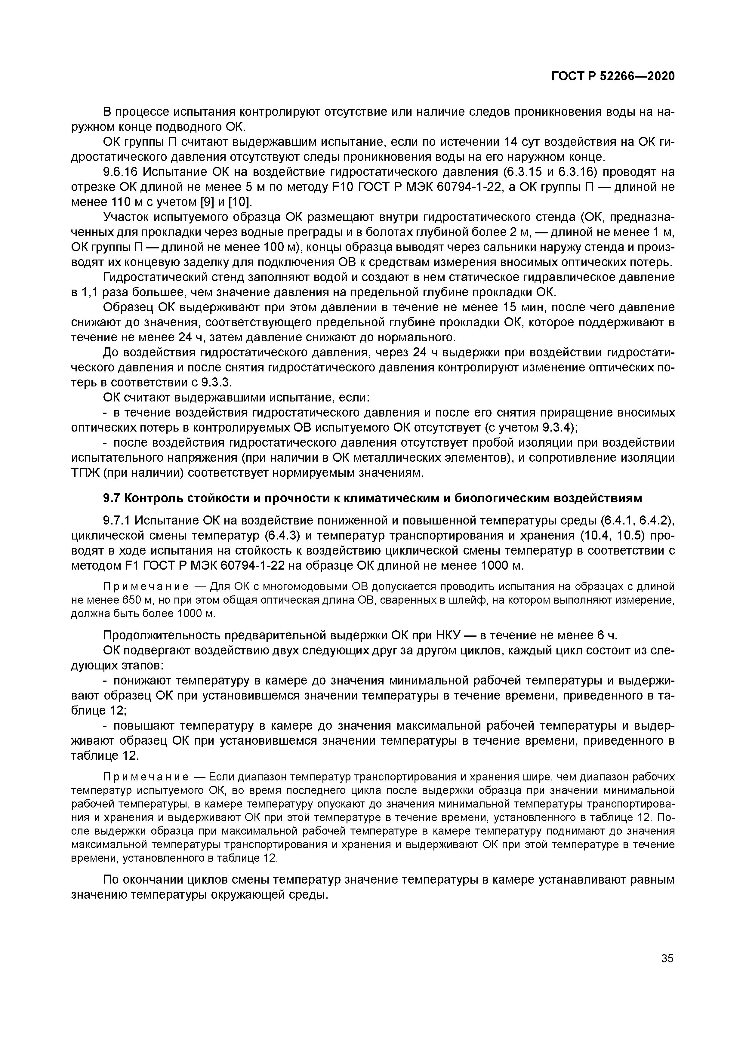 ГОСТ Р 52266-2020