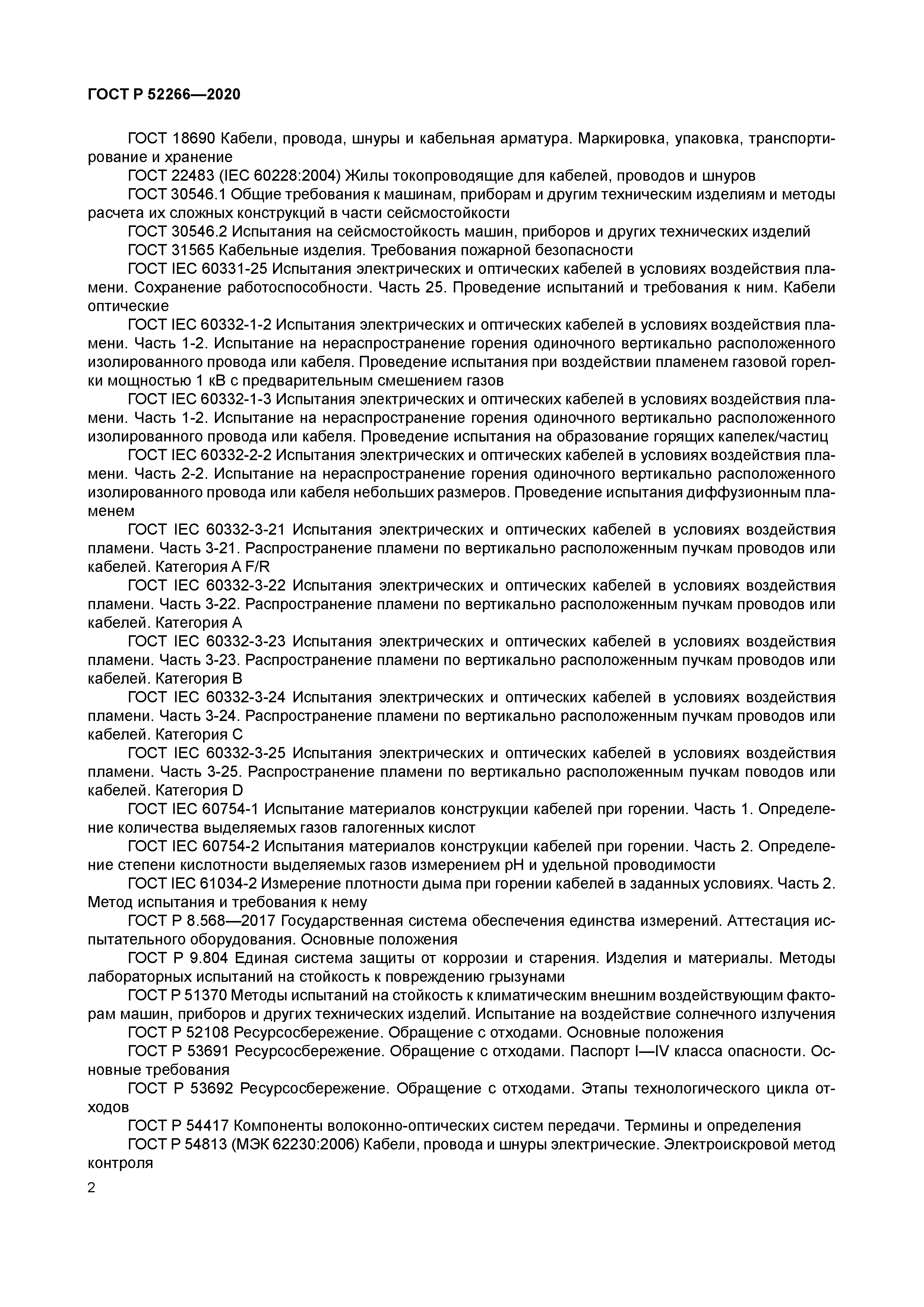 ГОСТ Р 52266-2020