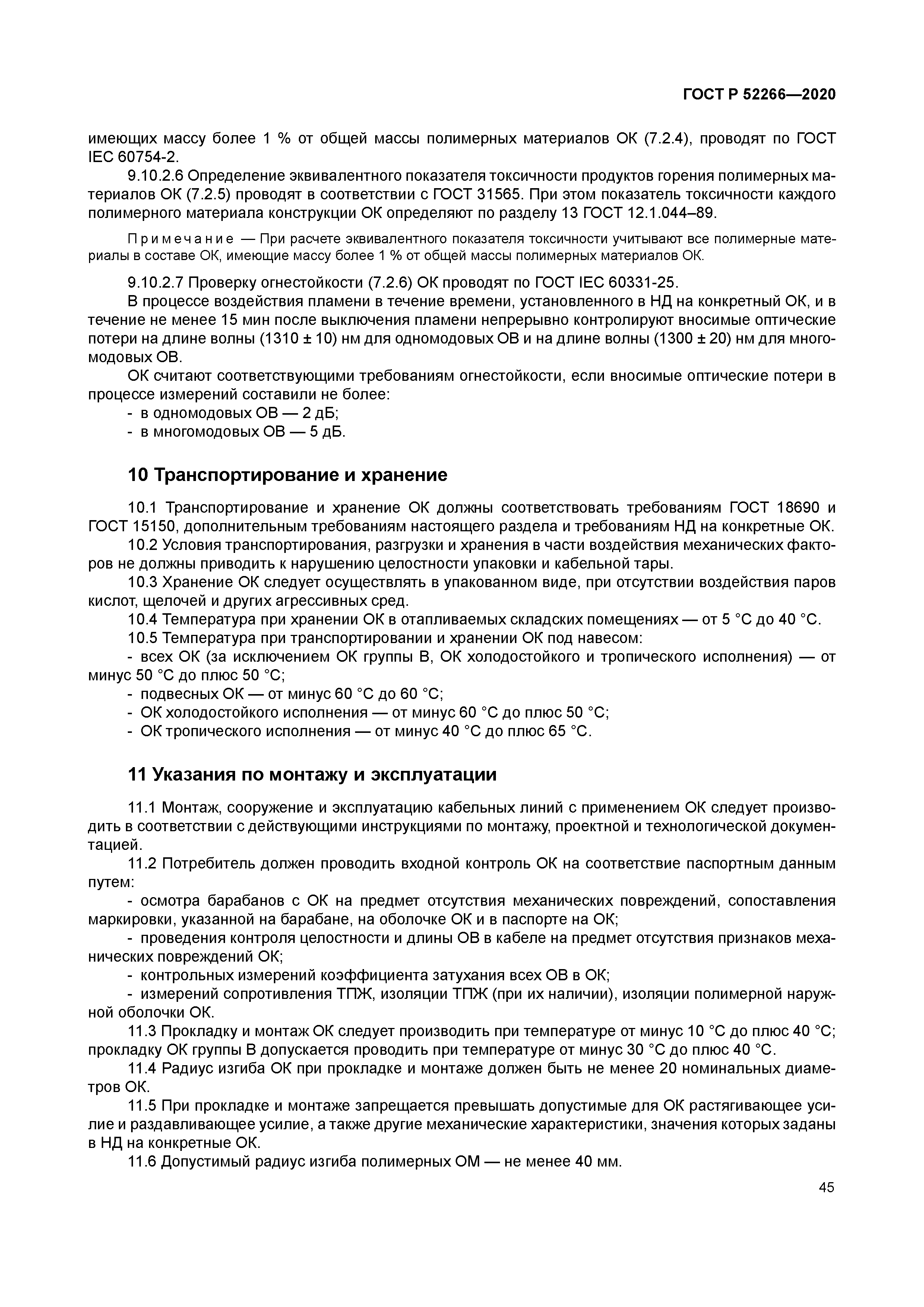 ГОСТ Р 52266-2020