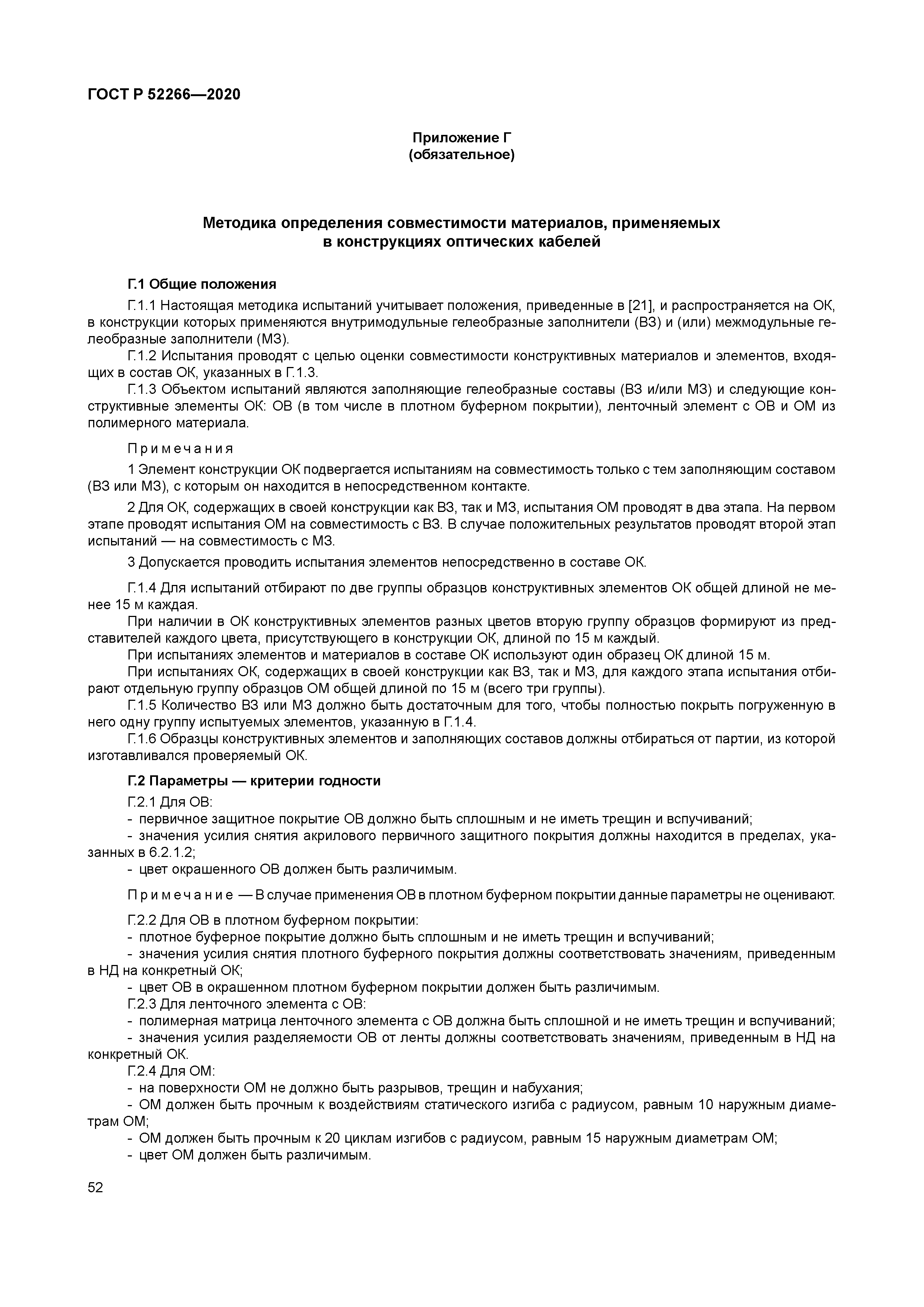 ГОСТ Р 52266-2020