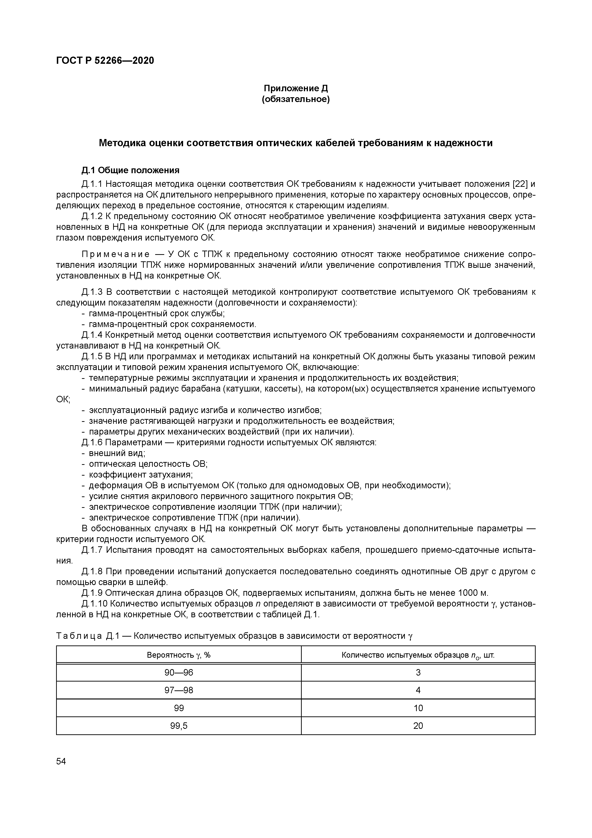 ГОСТ Р 52266-2020