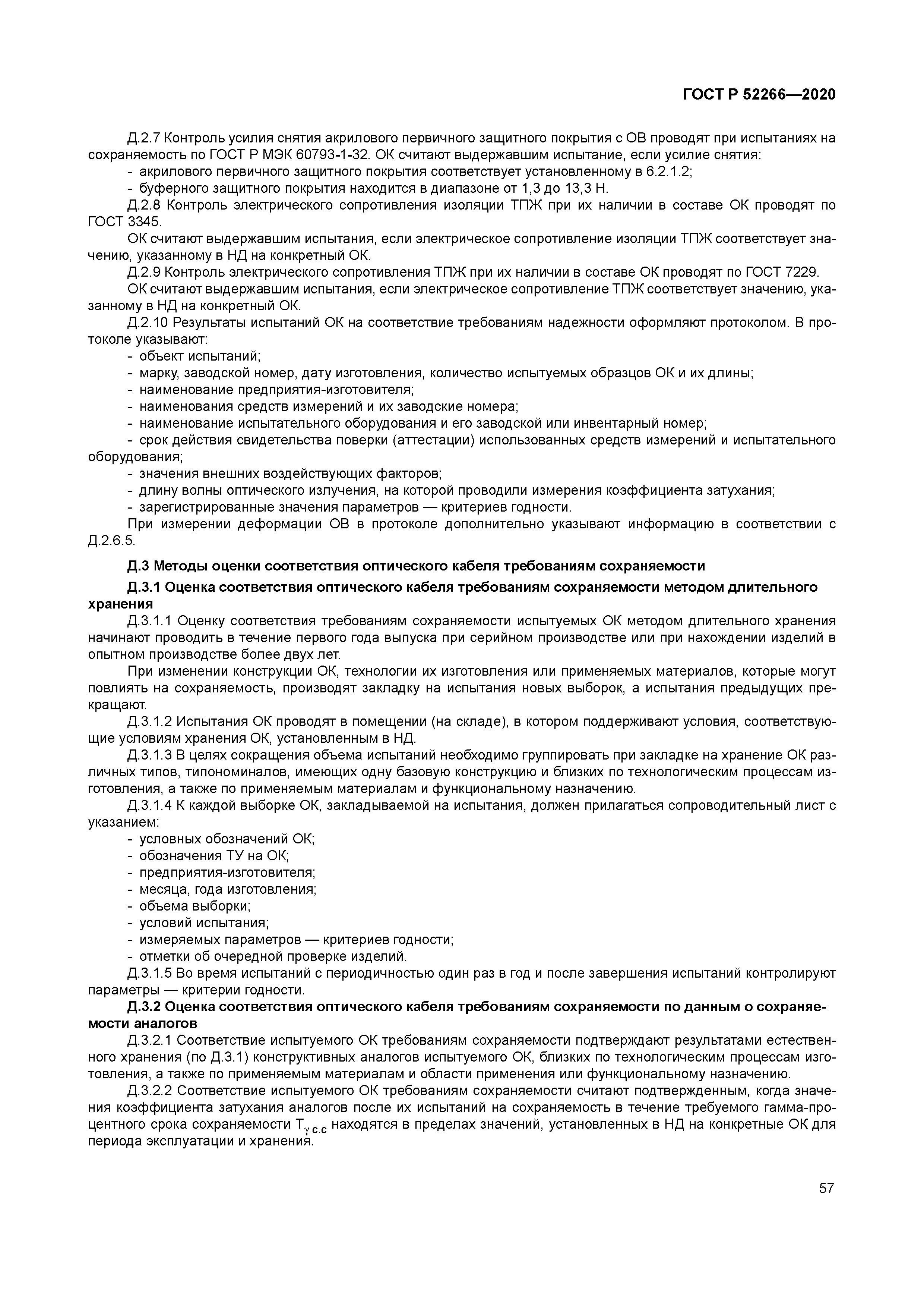 ГОСТ Р 52266-2020