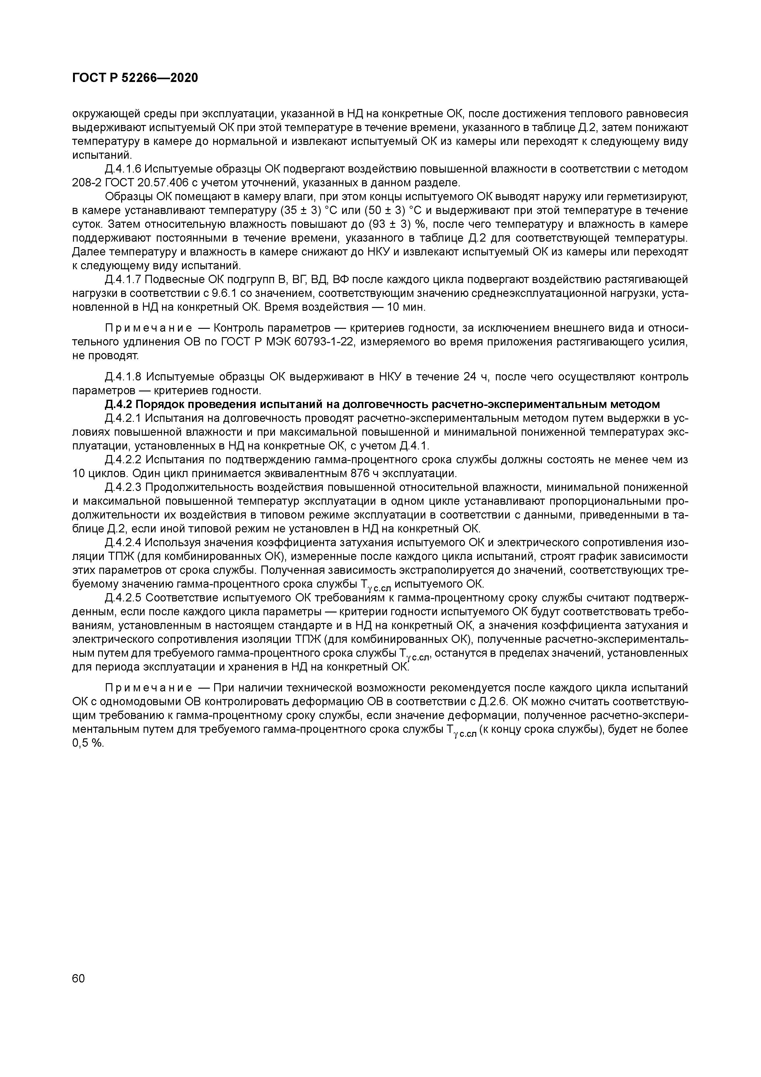 ГОСТ Р 52266-2020