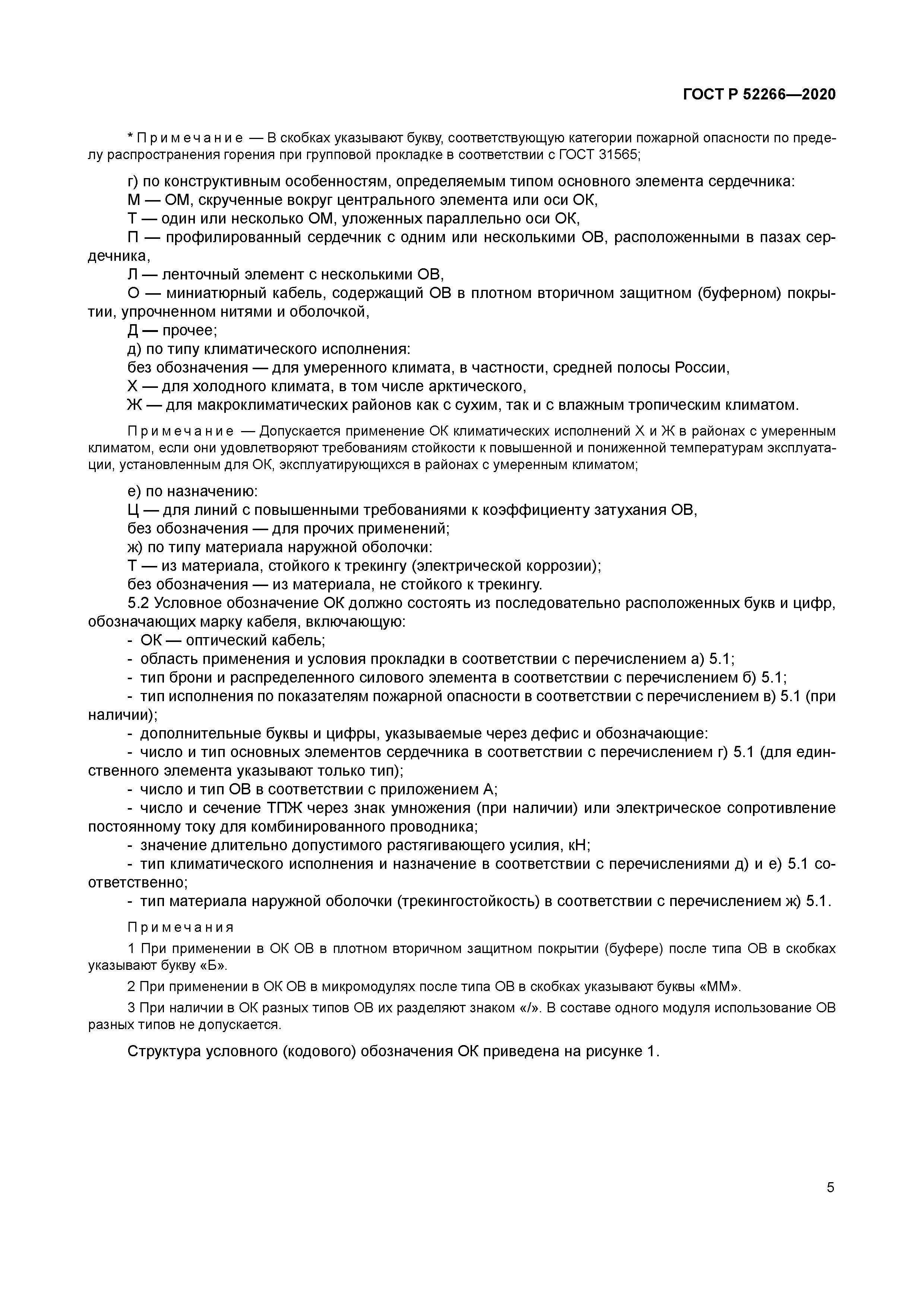 ГОСТ Р 52266-2020