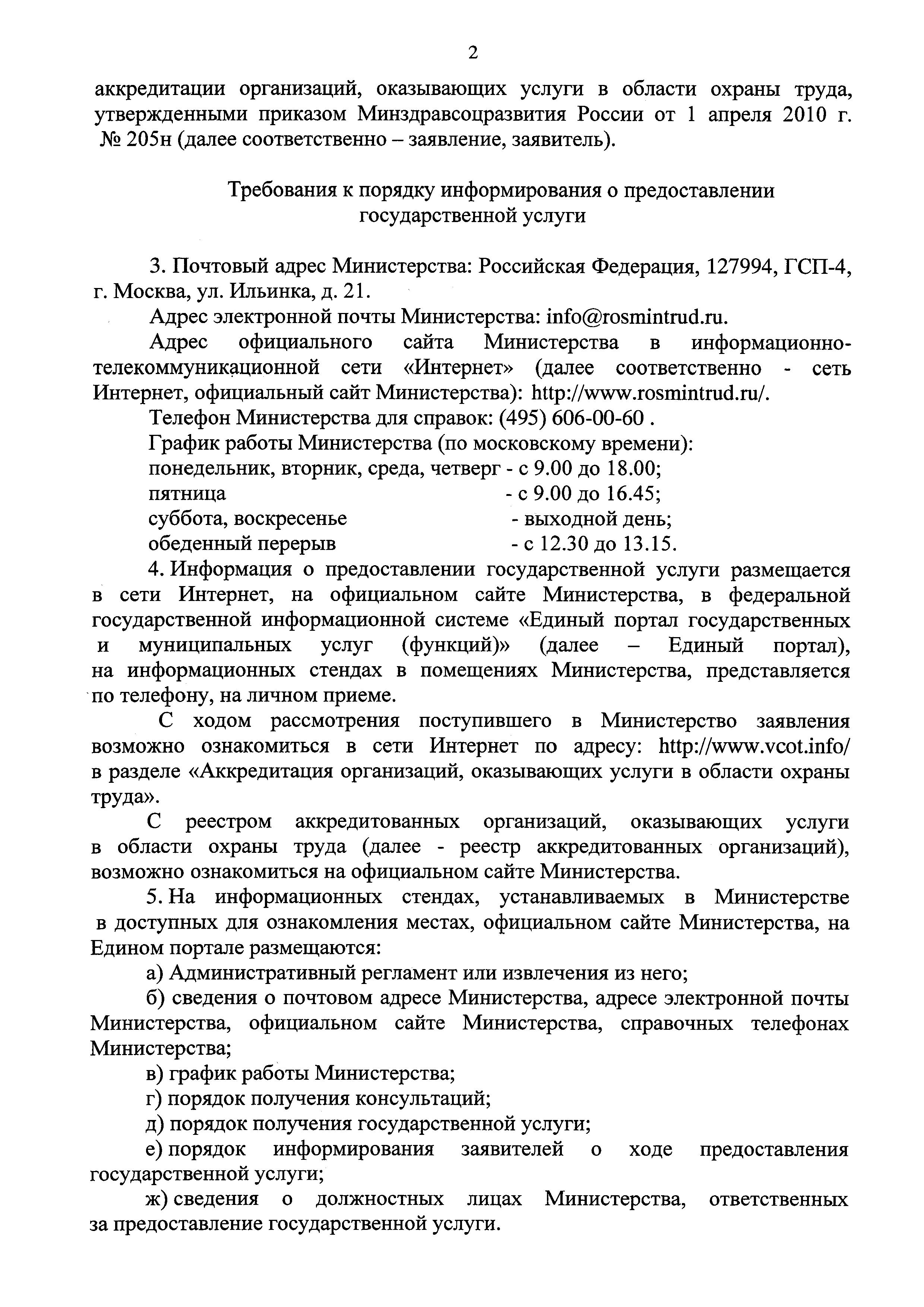 Скачать Административный регламент предоставления Министерством труда и  социальной защиты Российской Федерации государственной услуги по  аккредитации организаций, оказывающих услуги в области охраны труда