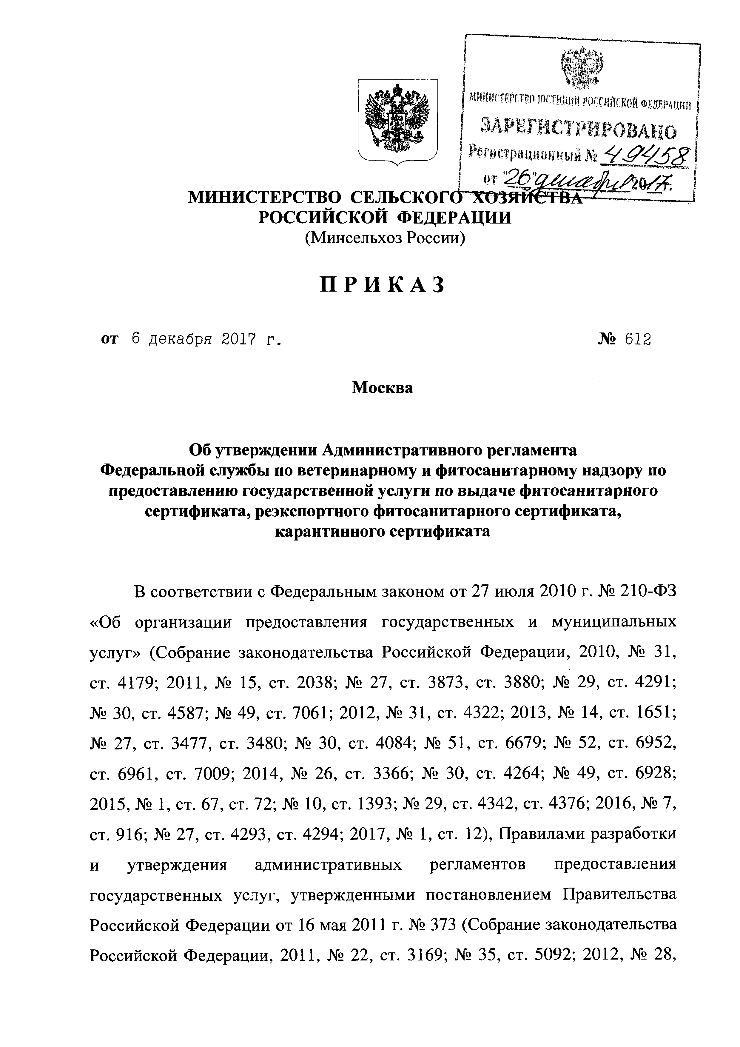 Скачать Административный регламент Федеральной службы по ветеринарному и  фитосанитарному надзору по предоставлению государственной услуги по выдаче  фитосанитарного сертификата, реэкспортного фитосанитарного сертификата,  карантинного сертификата