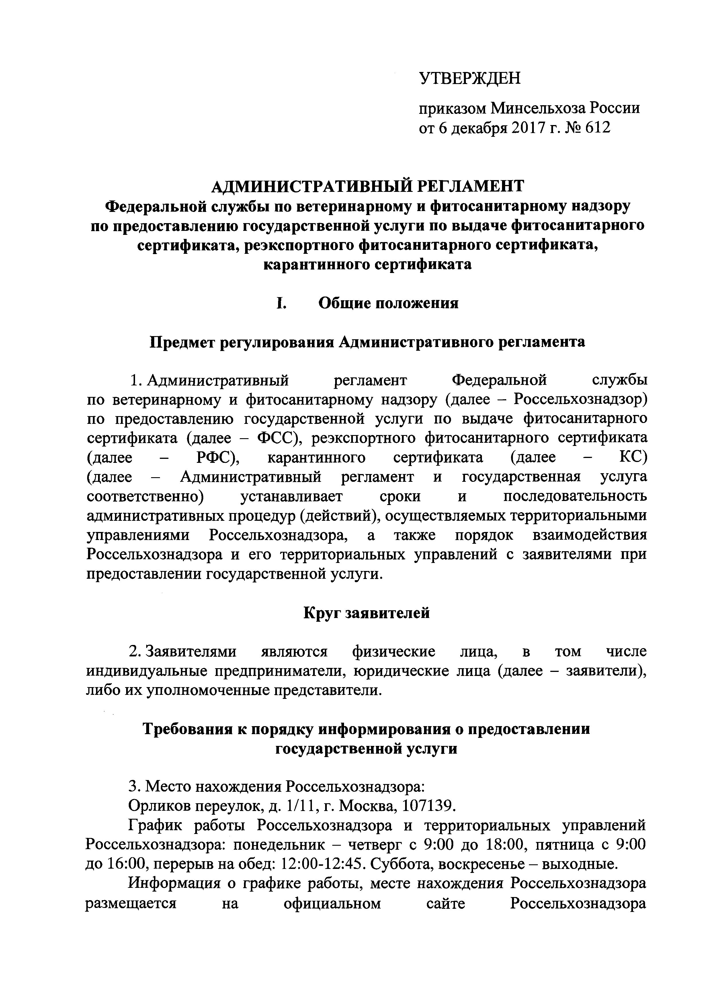 Скачать Административный регламент Федеральной службы по ветеринарному и  фитосанитарному надзору по предоставлению государственной услуги по выдаче  фитосанитарного сертификата, реэкспортного фитосанитарного сертификата,  карантинного сертификата