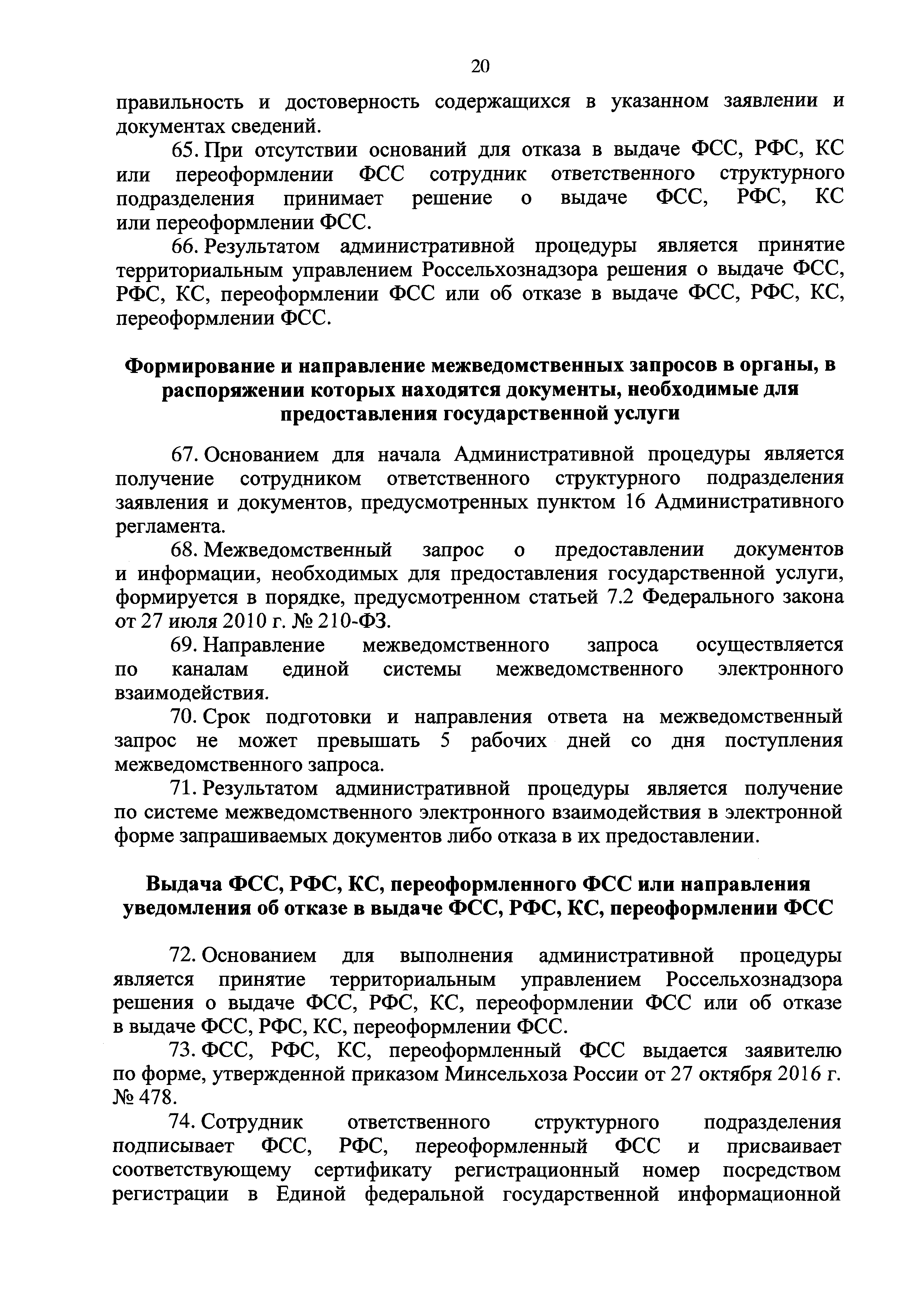 Скачать Административный регламент Федеральной службы по ветеринарному и  фитосанитарному надзору по предоставлению государственной услуги по выдаче  фитосанитарного сертификата, реэкспортного фитосанитарного сертификата,  карантинного сертификата